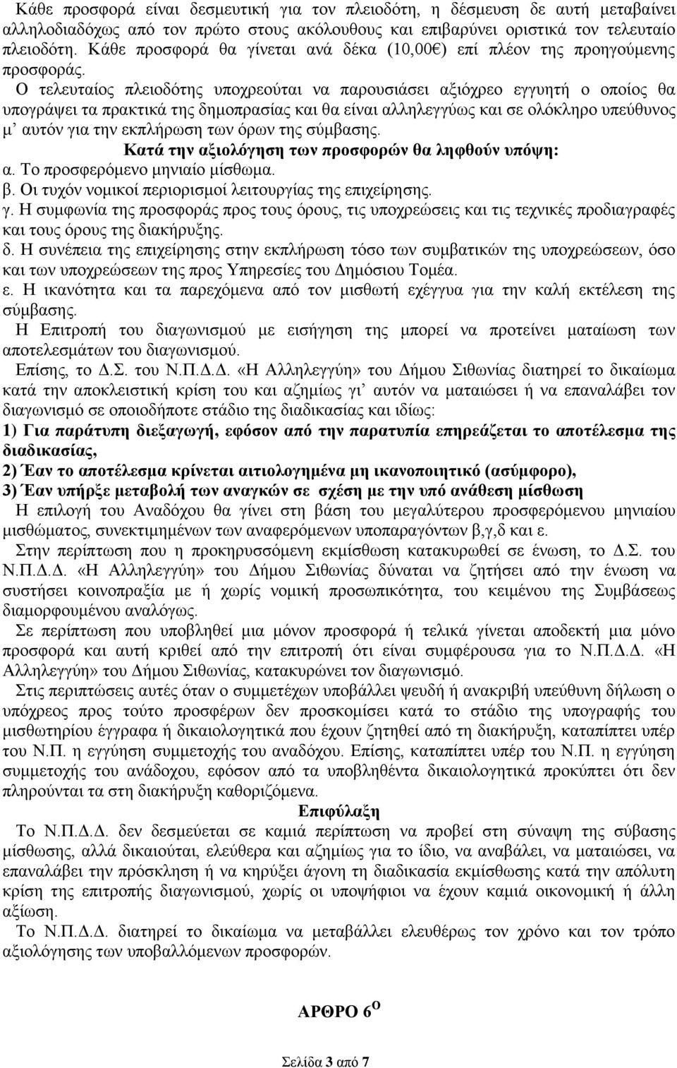 Ο τελευταίος πλειοδότης υποχρεούται να παρουσιάσει αξιόχρεο εγγυητή ο οποίος θα υπογράψει τα πρακτικά της δημοπρασίας και θα είναι αλληλεγγύως και σε ολόκληρο υπεύθυνος μ αυτόν για την εκπλήρωση των