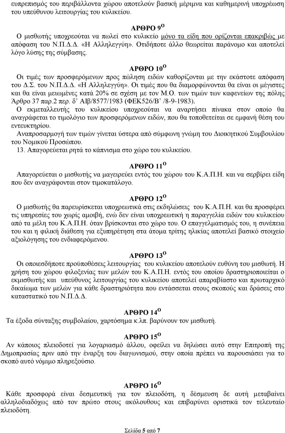 Οτιδήποτε άλλο θεωρείται παράνομο και αποτελεί λόγο λύσης της σύμβασης. ΑΡΘΡΟ 10 Ο Οι τιμές των προσφερόμενων προς πώληση ειδών καθορίζονται με την εκάστοτε απόφαση του Δ.Σ. του Ν.Π.Δ.Δ. «Η Αλληλεγγύη».