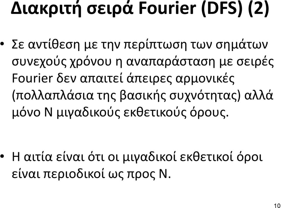 αρμονικές (πολλαπλάσια της βασικής συχνότητας) αλλά μόνο Ν μιγαδικούς