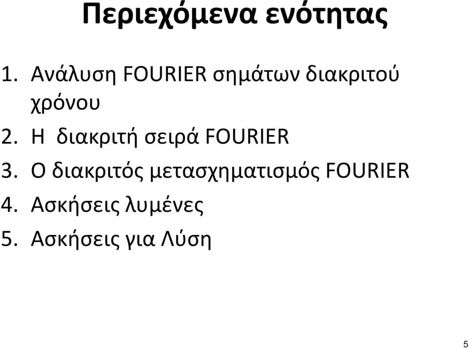 Η διακριτή σειρά FOURIER 3.