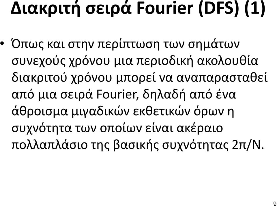 αναπαρασταθεί από μια σειρά Fourier, δηλαδή από ένα άθροισμα μιγαδικών