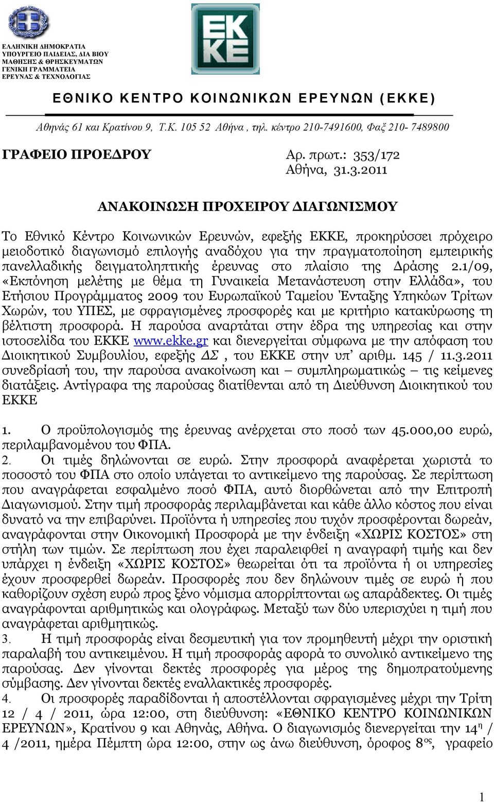 3/172 Αθήνα, 31.3.2011 ΑΝΑΚΟΙΝΩΣΗ ΠΡΟΧΕΙΡΟΥ ΔΙΑΓΩΝΙΣΜOY Το Εθνικό Κέντρο Κοινωνικών Ερευνών, εφεξής ΕΚΚΕ, προκηρύσσει πρόχειρο μειοδοτικό διαγωνισμό επιλογής αναδόχου για την πραγματοποίηση