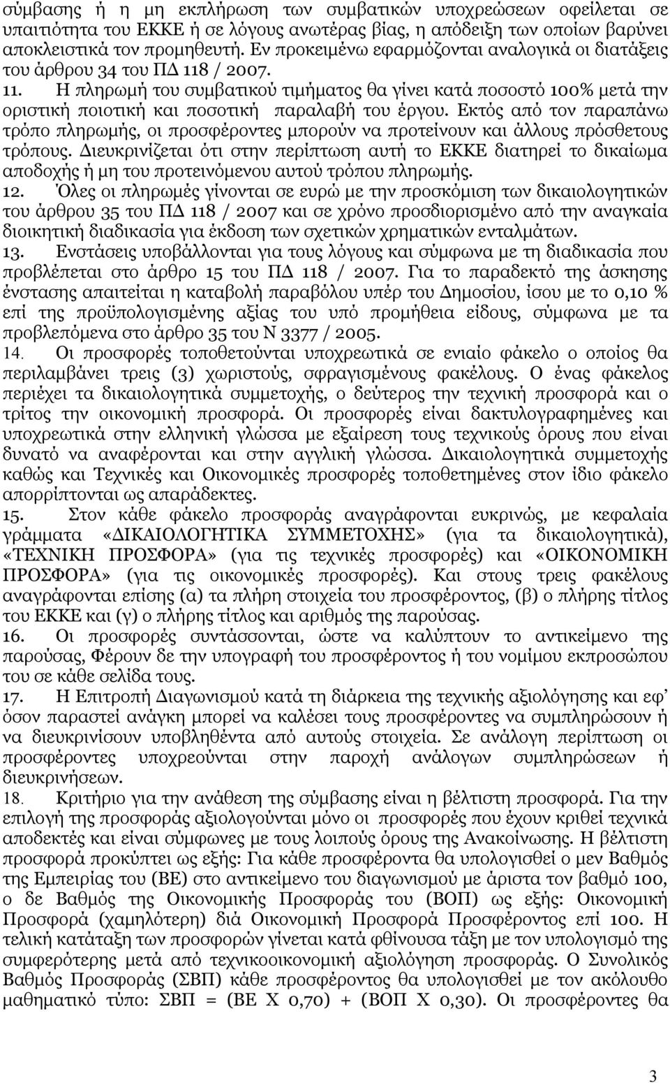 Εκτός από τον παραπάνω τρόπο πληρωμής, οι προσφέροντες μπορούν να προτείνουν και άλλους πρόσθετους τρόπους.