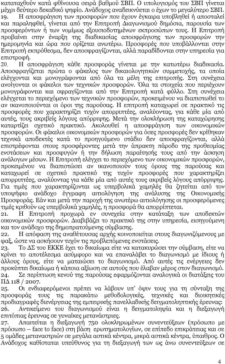 τους. Η Επιτροπή προβαίνει στην έναρξη της διαδικασίας αποσφράγισης των προσφορών την ημερομηνία και ώρα που ορίζεται ανωτέρω.