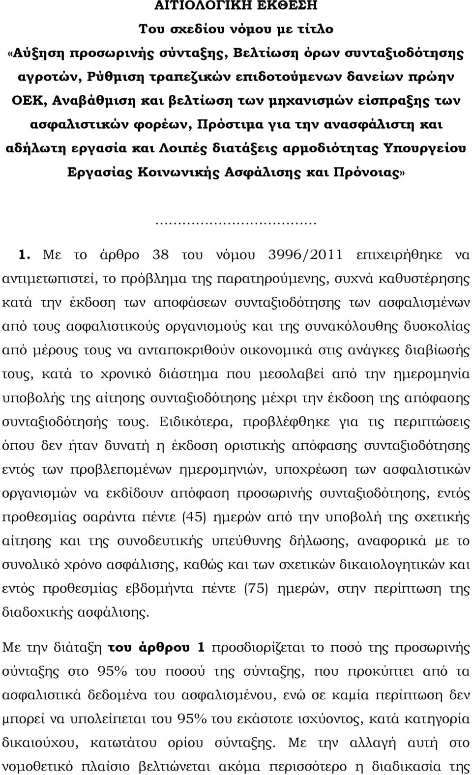 Με το άρθρο 38 του νόμου 3996/2011 επιχειρήθηκε να αντιμετωπιστεί, το πρόβλημα της παρατηρούμενης, συχνά καθυστέρησης κατά την έκδοση των αποφάσεων συνταξιοδότησης των ασφαλισμένων από τους