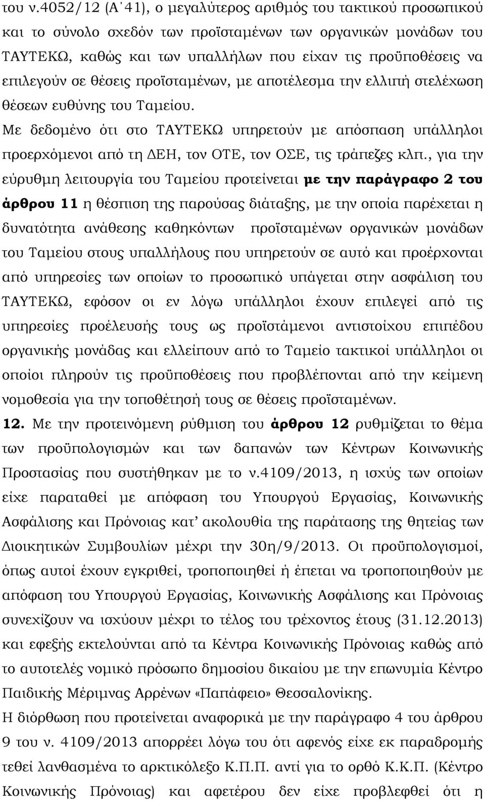 σε θέσεις προϊσταμένων, με αποτέλεσμα την ελλιπή στελέχωση θέσεων ευθύνης του Ταμείου.