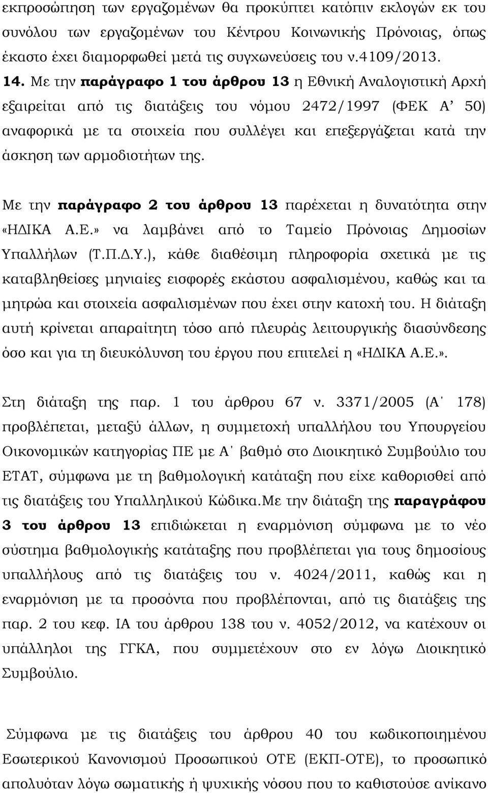 αρμοδιοτήτων της. Με την παράγραφο 2 του άρθρου 13 παρέχεται η δυνατότητα στην «ΗΔΙΚΑ Α.Ε.» να λαμβάνει από το Ταμείο Πρόνοιας Δημοσίων Υπ