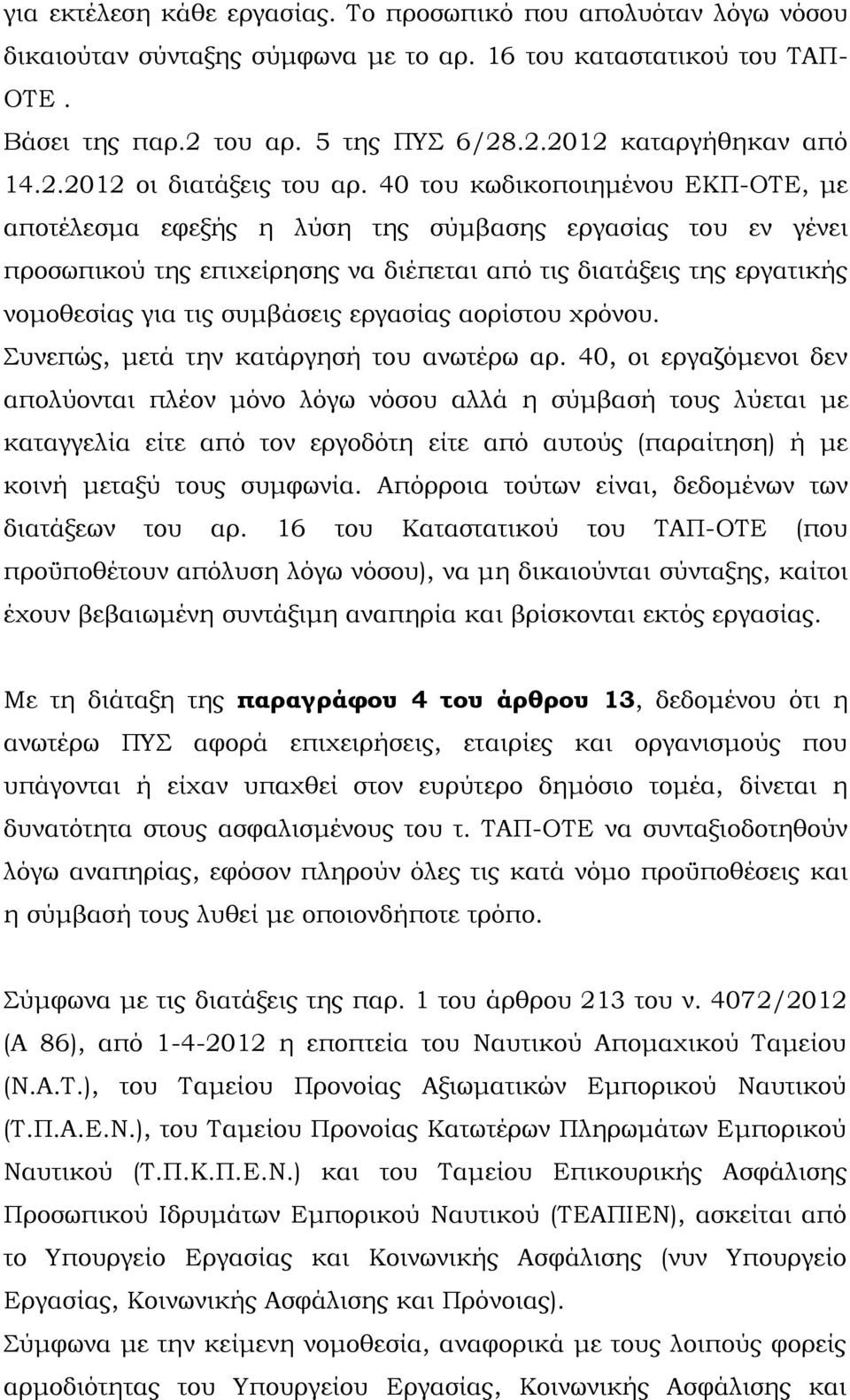 40 του κωδικοποιημένου ΕΚΠ-ΟΤΕ, με αποτέλεσμα εφεξής η λύση της σύμβασης εργασίας του εν γένει προσωπικού της επιχείρησης να διέπεται από τις διατάξεις της εργατικής νομοθεσίας για τις συμβάσεις