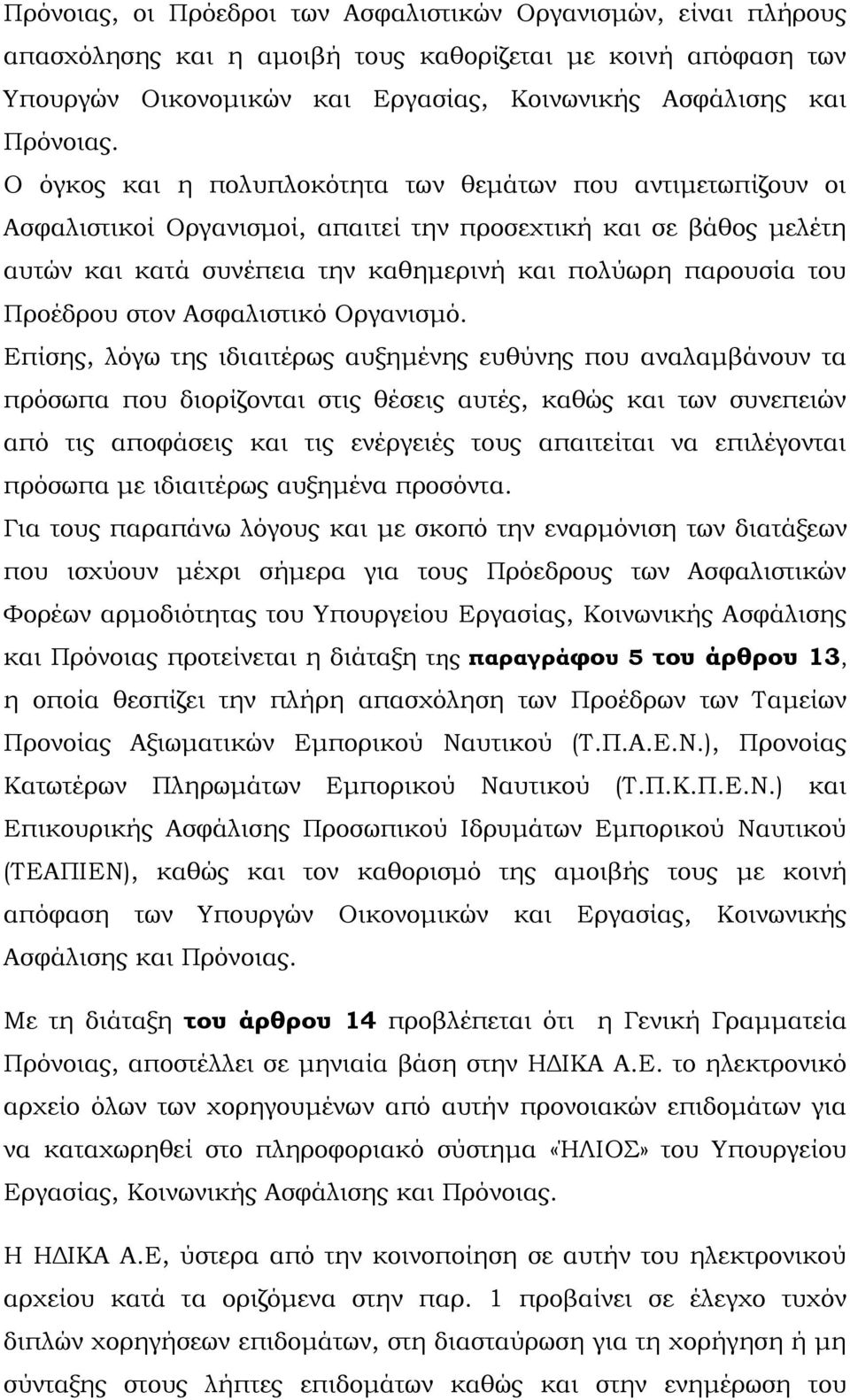 Προέδρου στον Ασφαλιστικό Οργανισμό.