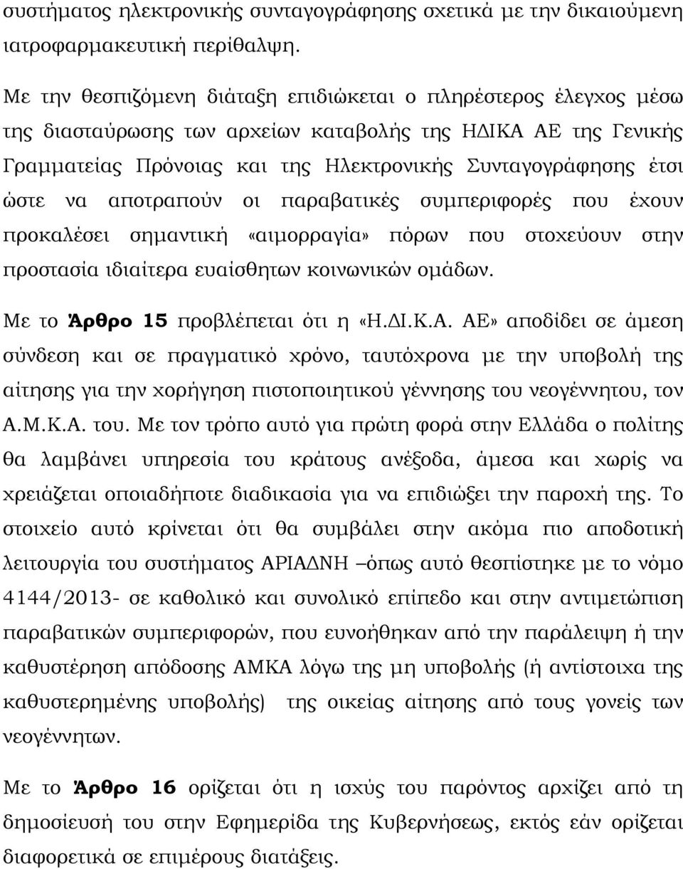 να αποτραπούν οι παραβατικές συμπεριφορές που έχουν προκαλέσει σημαντική «αιμορραγία» πόρων που στοχεύουν στην προστασία ιδιαίτερα ευαίσθητων κοινωνικών ομάδων. Με το Άρθρο 15 προβλέπεται ότι η «Η.ΔΙ.