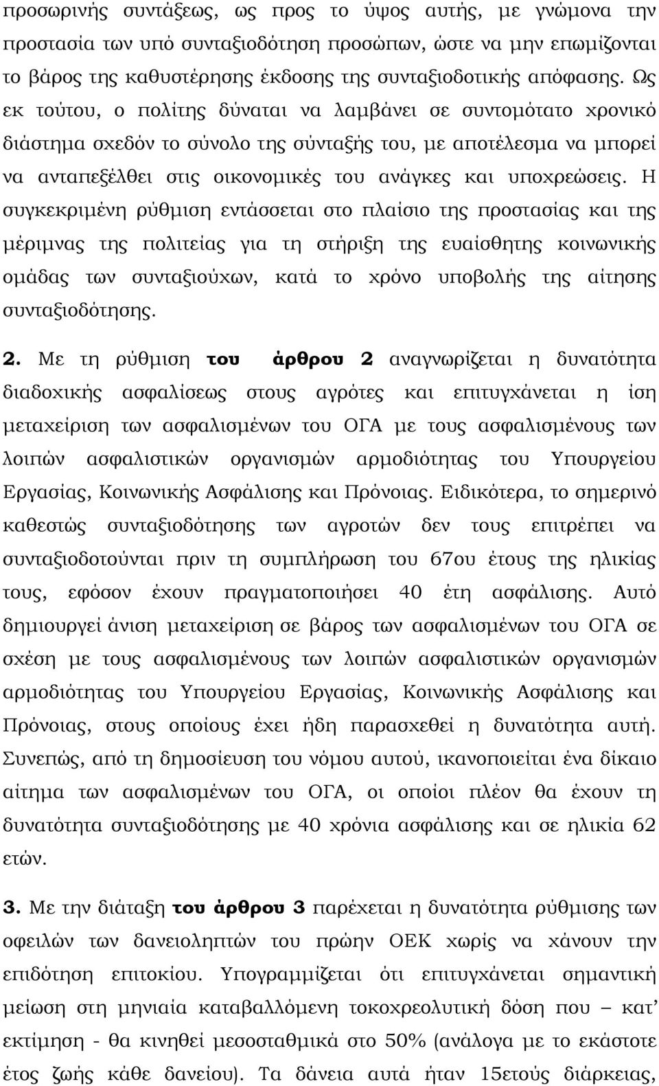 Η συγκεκριμένη ρύθμιση εντάσσεται στο πλαίσιο της προστασίας και της μέριμνας της πολιτείας για τη στήριξη της ευαίσθητης κοινωνικής ομάδας των συνταξιούχων, κατά το χρόνο υποβολής της αίτησης