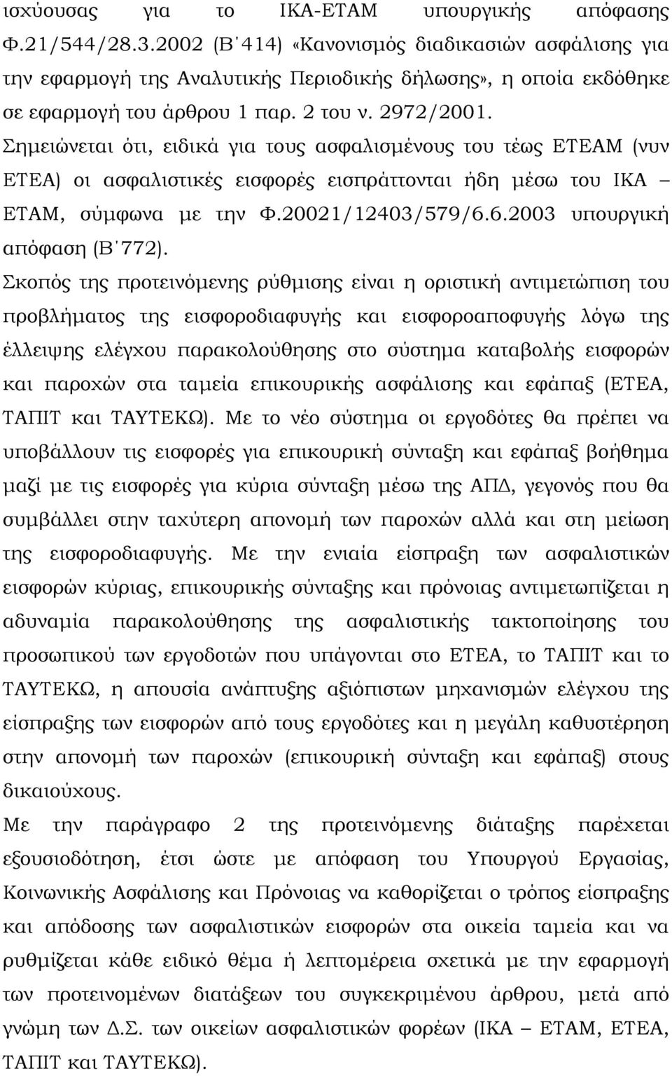 Σημειώνεται ότι, ειδικά για τους ασφαλισμένους του τέως ΕΤΕΑΜ (νυν ΕΤΕΑ) οι ασφαλιστικές εισφορές εισπράττονται ήδη μέσω του ΙΚΑ ΕΤΑΜ, σύμφωνα με την Φ.20021/12403/579/6.