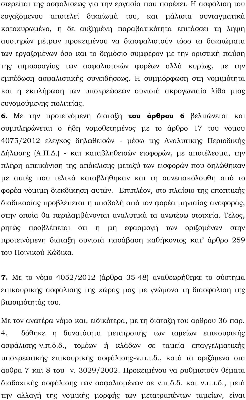 των εργαζομένων όσο και το δημόσιο συμφέρον με την οριστική παύση της αιμορραγίας των ασφαλιστικών φορέων αλλά κυρίως, με την εμπέδωση ασφαλιστικής συνειδήσεως.