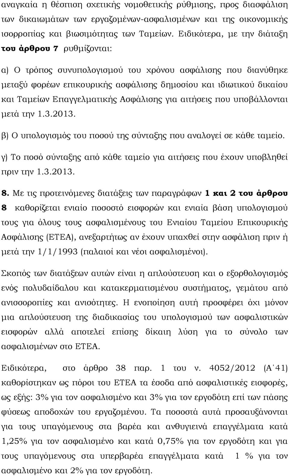 Επαγγελματικής Ασφάλισης για αιτήσεις που υποβάλλονται μετά την 1.3.2013. β) Ο υπολογισμός του ποσού της σύνταξης που αναλογεί σε κάθε ταμείο.