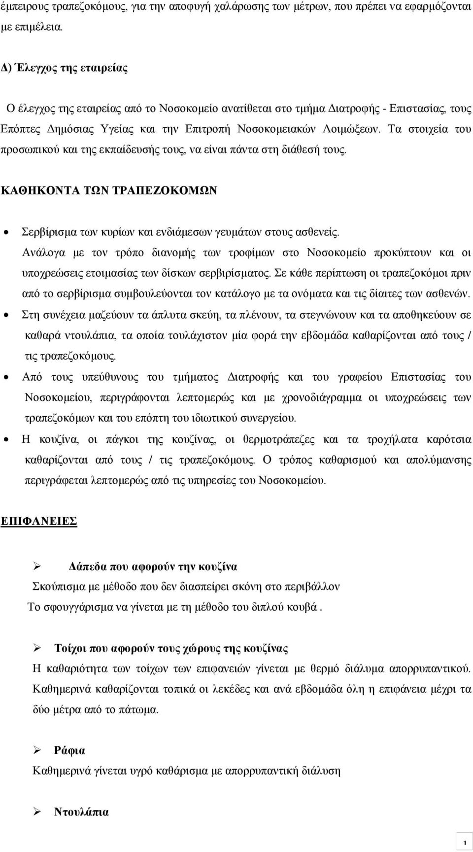 Τα στοιχεία του προσωπικού και της εκπαίδευσής τους, να είναι πάντα στη διάθεσή τους. ΚΑΘΗΚΟΝΤΑ ΤΩΝ ΤΡΑΠΕΖΟΚΟΜΩΝ Σερβίρισμα των κυρίων και ενδιάμεσων γευμάτων στους ασθενείς.