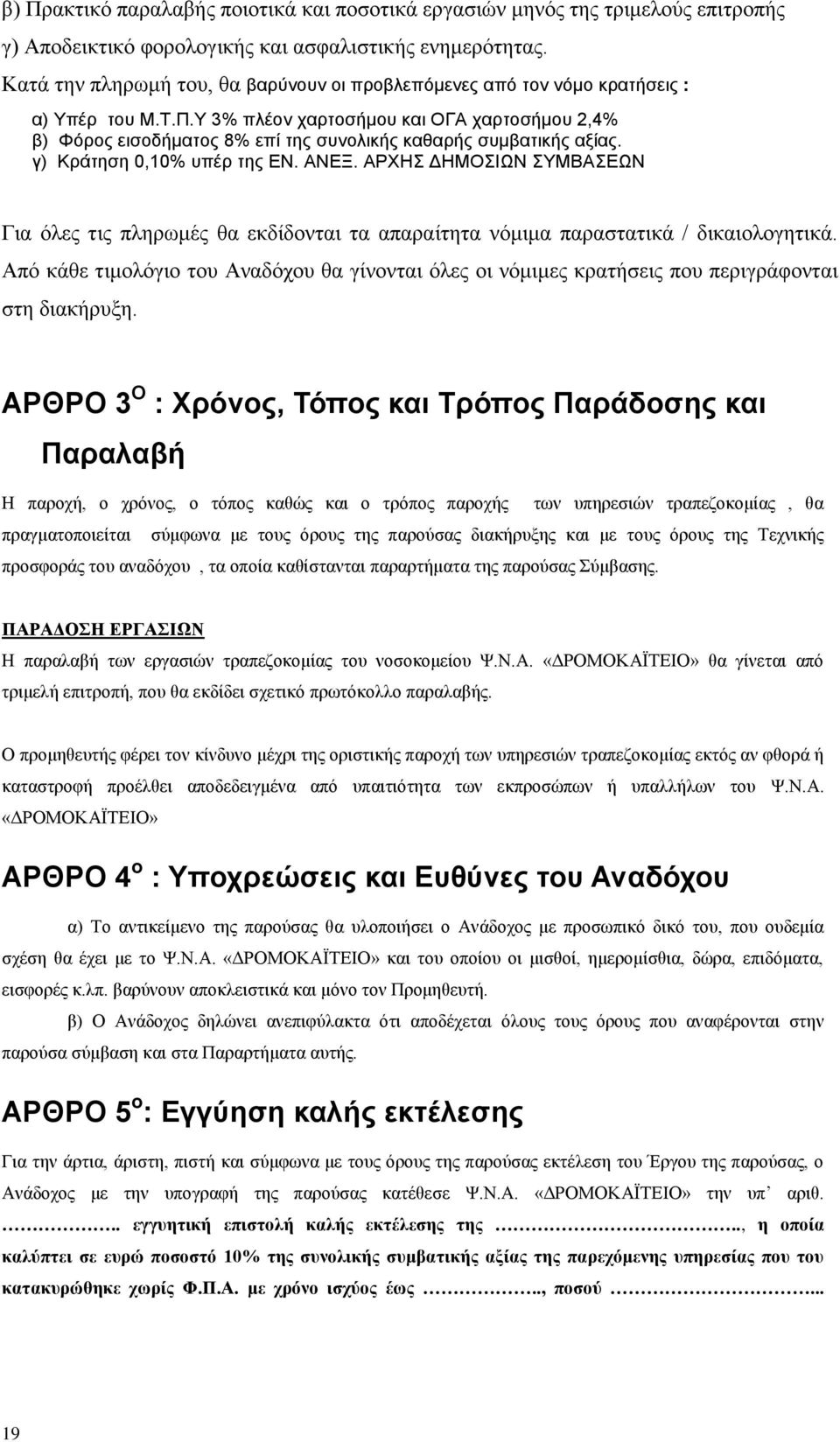 Υ 3% πλέον χαρτοσήμου και ΟΓΑ χαρτοσήμου 2,4% β) Φόρος εισοδήματος 8% επί της συνολικής καθαρής συμβατικής αξίας. γ) Κράτηση 0,10% υπέρ της ΕΝ. ΑΝΕΞ.