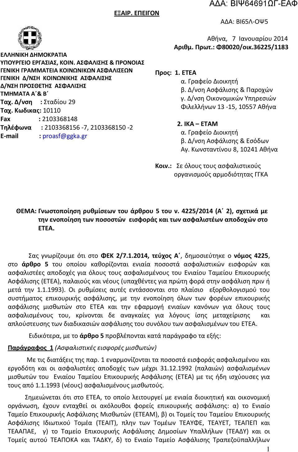 Κωδικας: 10110 Fax : 2103368148 Τηλέφωνα : 2103368156 7, 2103368150 2 E mail : proasf@ggka.gr Αθήνα, 7 Ιανουαρίου 2014 Αριθμ. Πρωτ.: Φ80020/οικ.36225/1183 Προς: 1. ΕΤΕΑ α. Γραφείο Διοικητή β.