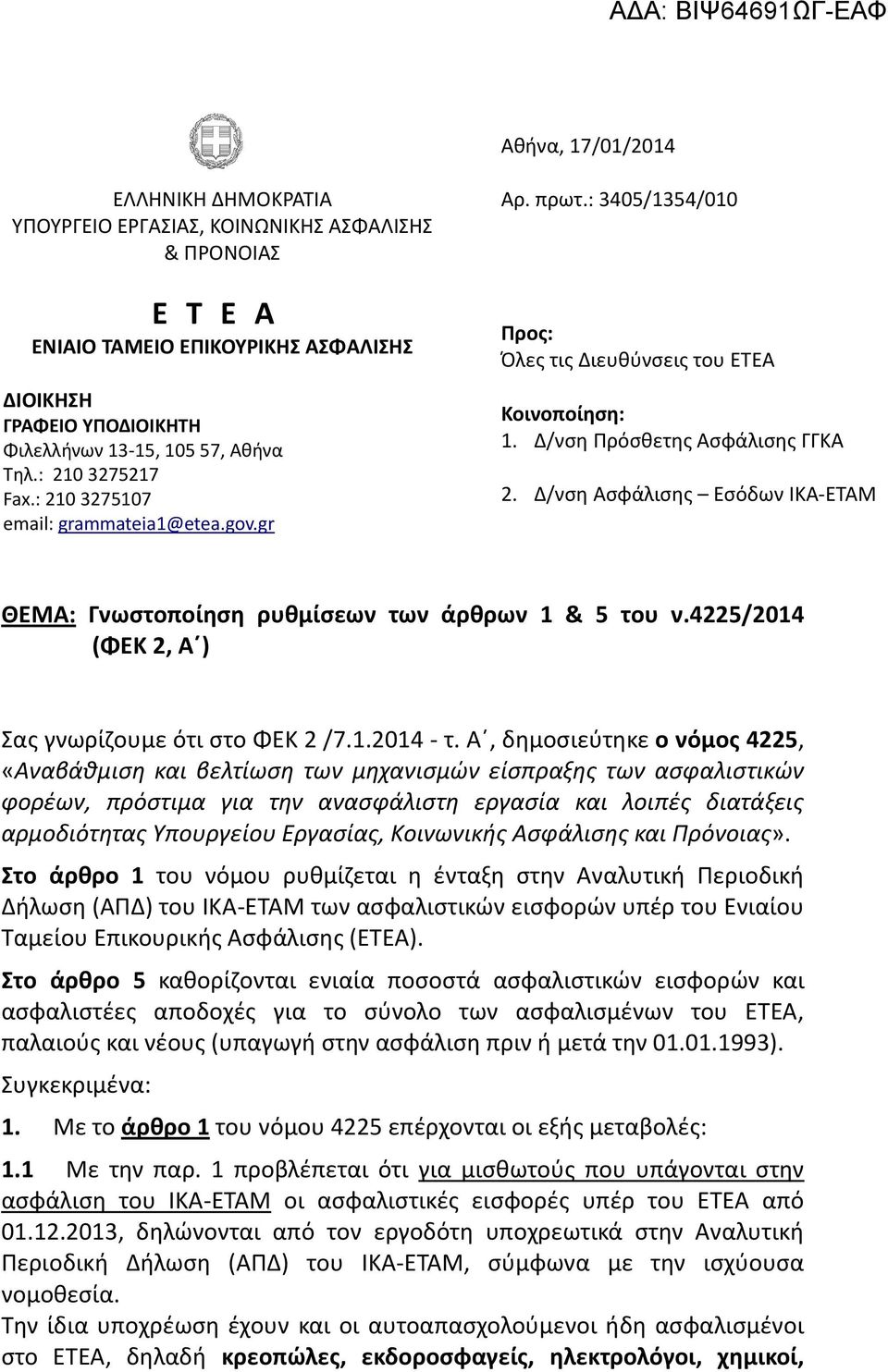 Δ/νση Ασφάλισης Εσόδων ΙΚΑ-ΕΤΑΜ ΘΕΜΑ: Γνωστοποίηση ρυθμίσεων των άρθρων 1 & 5 του ν.4225/2014 (ΦΕΚ 2, Α ) Σας γνωρίζουμε ότι στο ΦΕΚ 2 /7.1.2014 - τ.