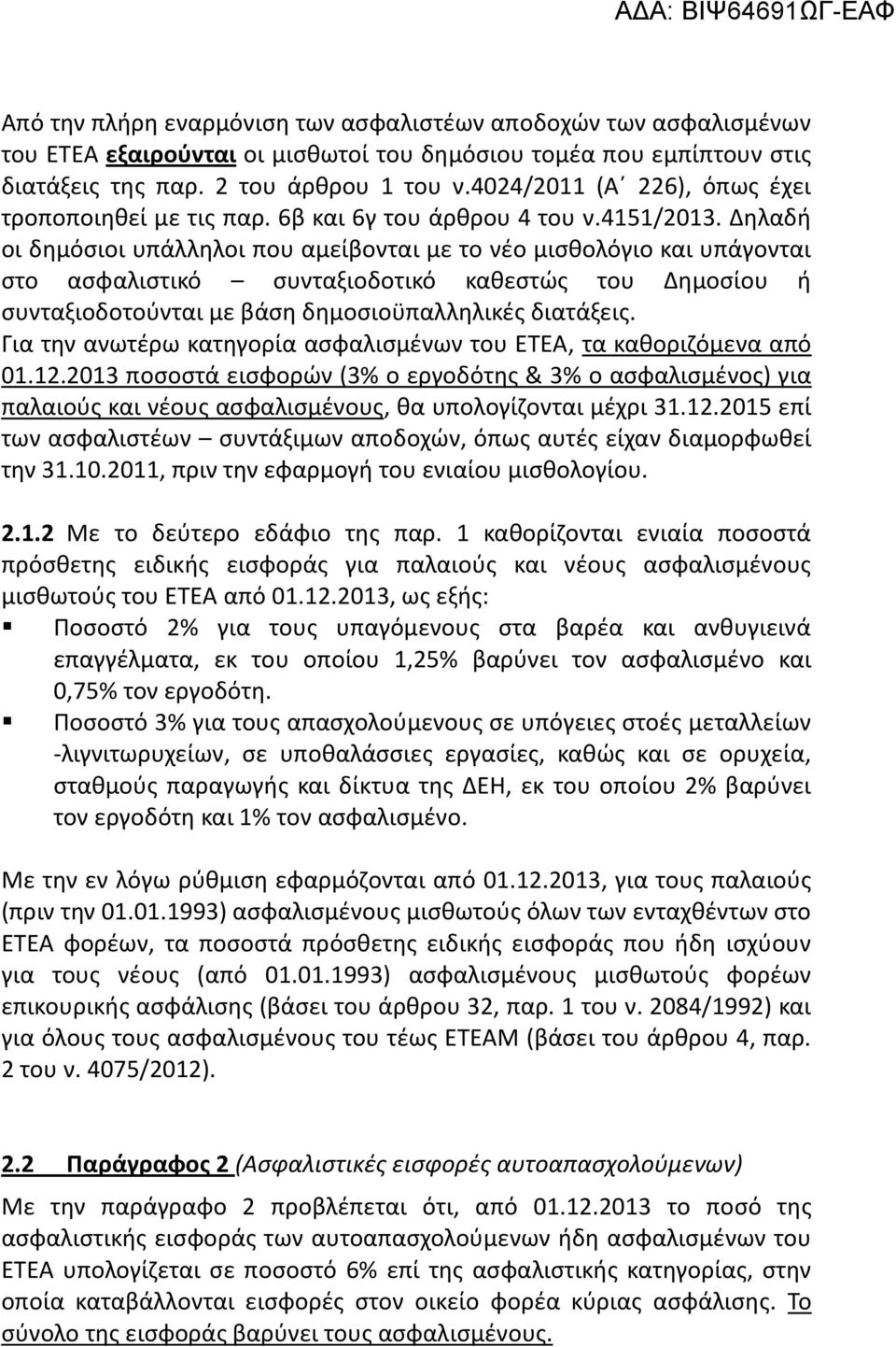 Δηλαδή οι δημόσιοι υπάλληλοι που αμείβονται με το νέο μισθολόγιο και υπάγονται στο ασφαλιστικό συνταξιοδοτικό καθεστώς του Δημοσίου ή συνταξιοδοτούνται με βάση δημοσιοϋπαλληλικές διατάξεις.