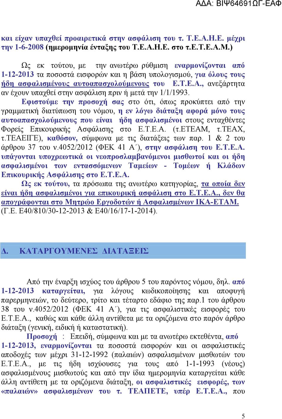 Τ.Ε.Α., ανεξάρτητα αν έχουν υπαχθεί στην ασφάλιση πριν ή μετά την 1/1/1993.