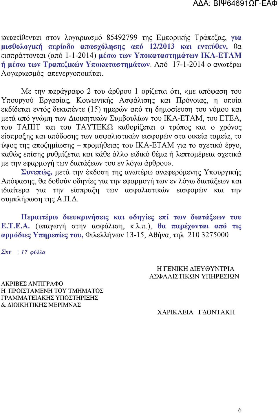 Με την παράγραφο 2 του άρθρου 1 ορίζεται ότι, «με απόφαση του Υπουργού Εργασίας, Κοινωνικής Ασφάλισης και Πρόνοιας, η οποία εκδίδεται εντός δεκαπέντε (15) ημερών από τη δημοσίευση του νόμου και μετά