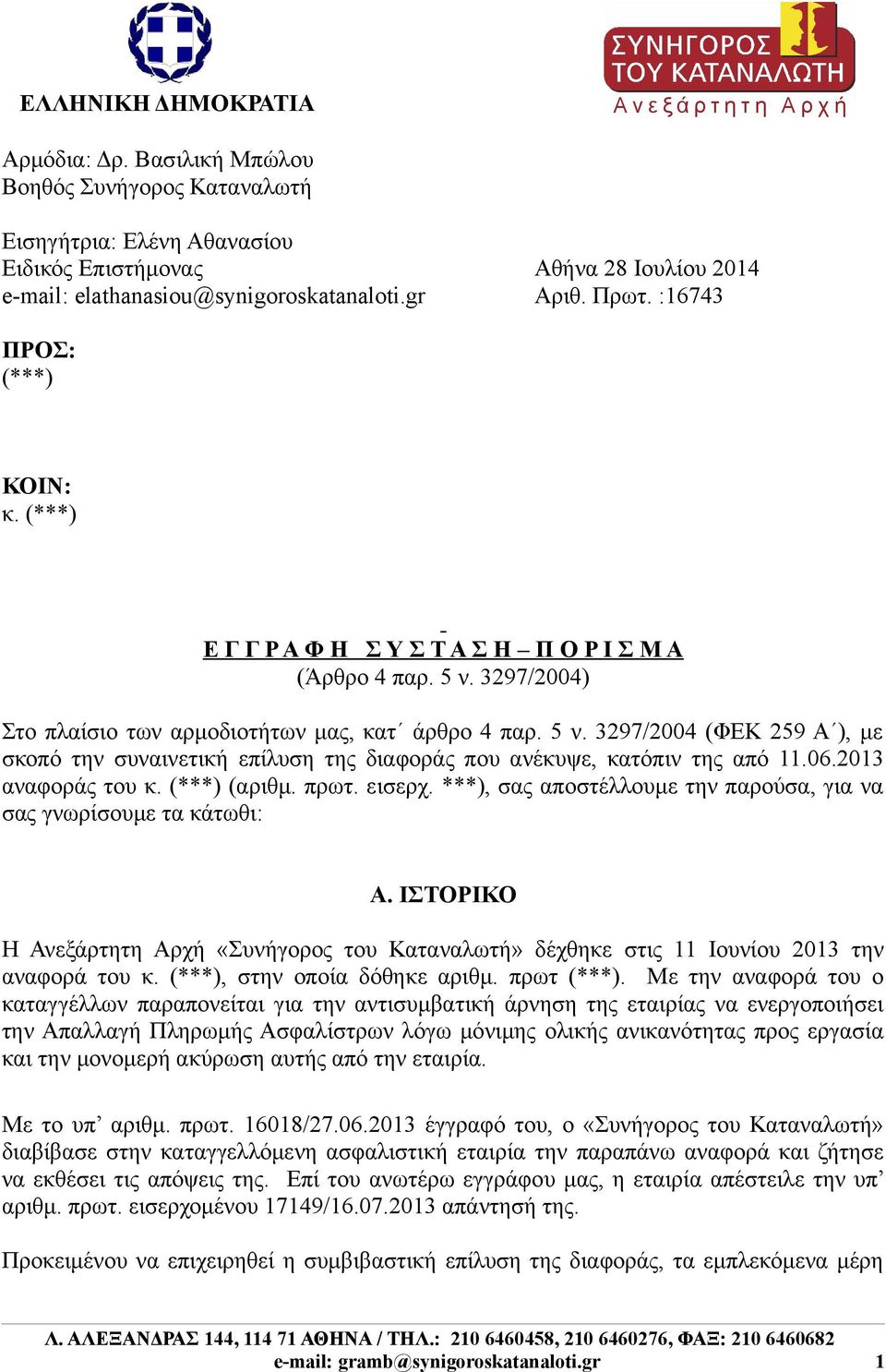 (***) Ε Γ Γ Ρ Α Φ Η Σ Υ Σ Τ Α Σ Η Π Ο Ρ Ι Σ Μ Α (Άρθρο 4 παρ. 5 ν. 3297/2004) Στο πλαίσιο των αρμοδιοτήτων μας, κατ άρθρο 4 παρ. 5 ν. 3297/2004 (ΦΕΚ 259 Α ), με σκοπό την συναινετική επίλυση της διαφοράς που ανέκυψε, κατόπιν της από 11.