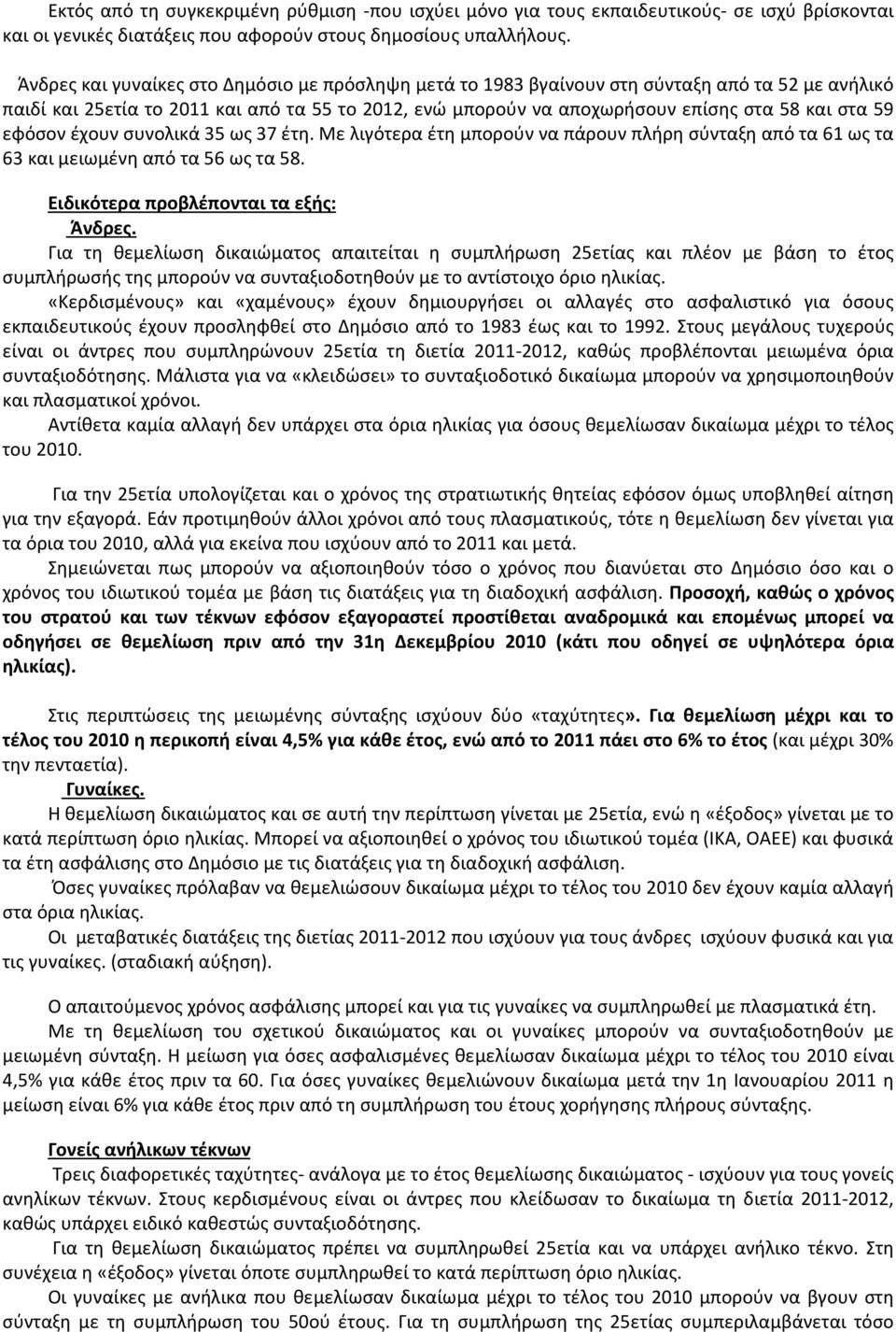 εφόσον έχουν συνολικά 35 ως 37 έτη. Με λιγότερα έτη μπορούν να πάρουν πλήρη σύνταξη από τα 61 ως τα 63 και μειωμένη από τα 56 ως τα 58. Ειδικότερα προβλέπονται τα εξής: Άνδρες.