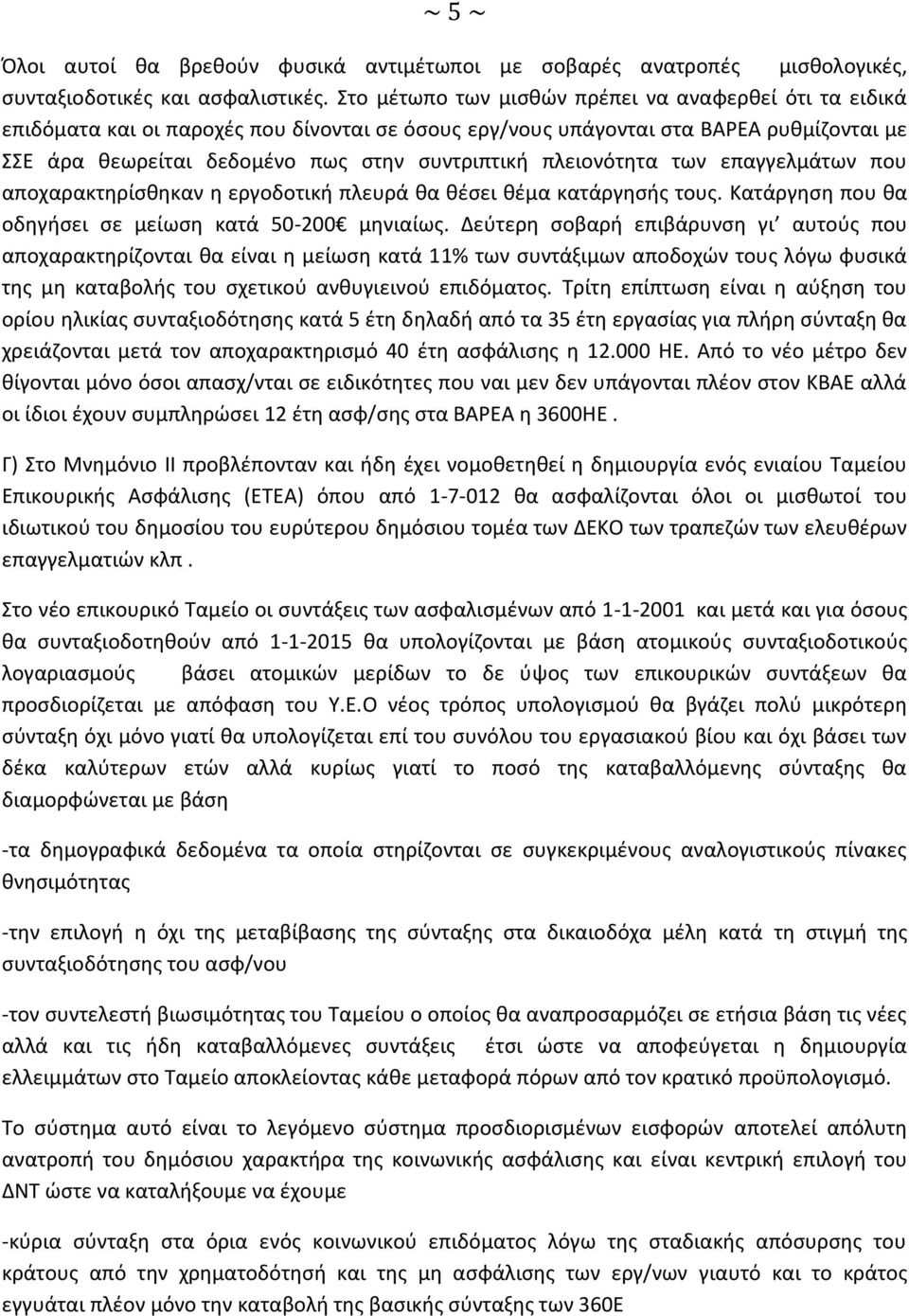 πλειονότητα των επαγγελμάτων που αποχαρακτηρίσθηκαν η εργοδοτική πλευρά θα θέσει θέμα κατάργησής τους. Κατάργηση που θα οδηγήσει σε μείωση κατά 50-200 μηνιαίως.