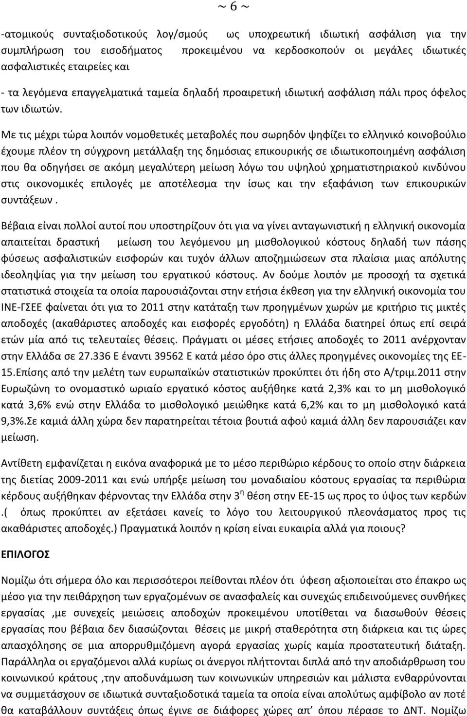 Με τις μέχρι τώρα λοιπόν νομοθετικές μεταβολές που σωρηδόν ψηφίζει το ελληνικό κοινοβούλιο έχουμε πλέον τη σύγχρονη μετάλλαξη της δημόσιας επικουρικής σε ιδιωτικοποιημένη ασφάλιση που θα οδηγήσει σε