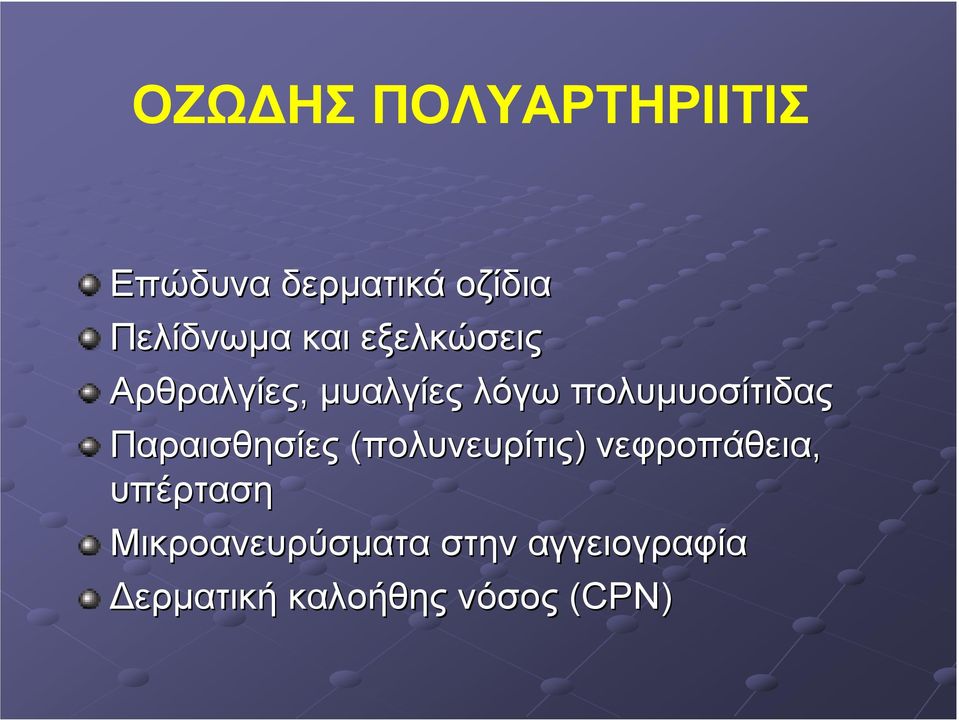 Παραισθησίες (πολυνευρίτις) νεφροπάθεια, υπέρταση