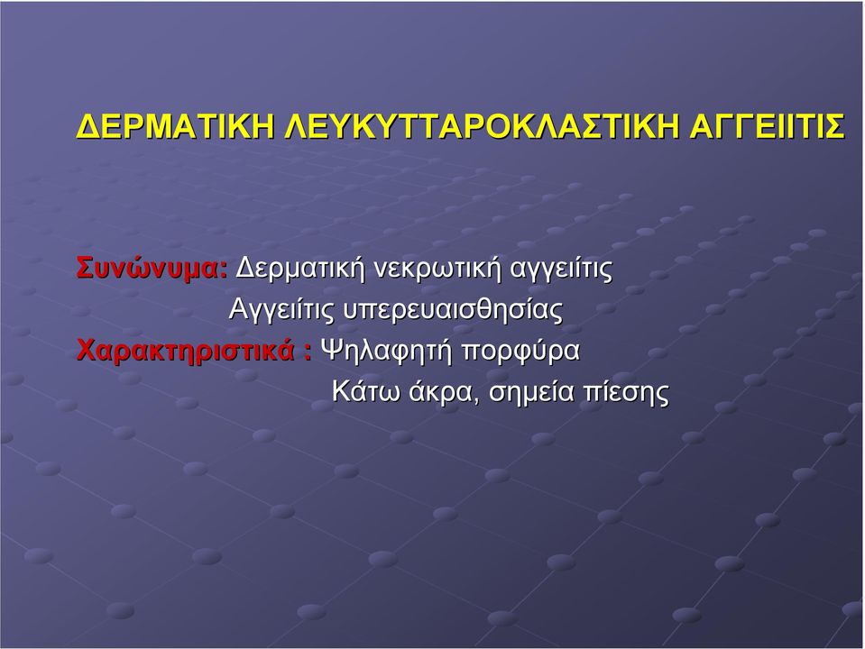 Αγγειίτις υπερευαισθησίας Χαρακτηριστικά