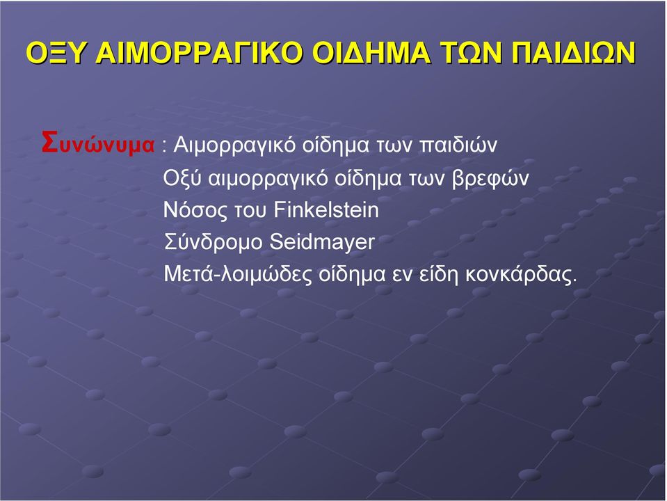 οίδηµα των βρεφών Νόσος του Finkelstein