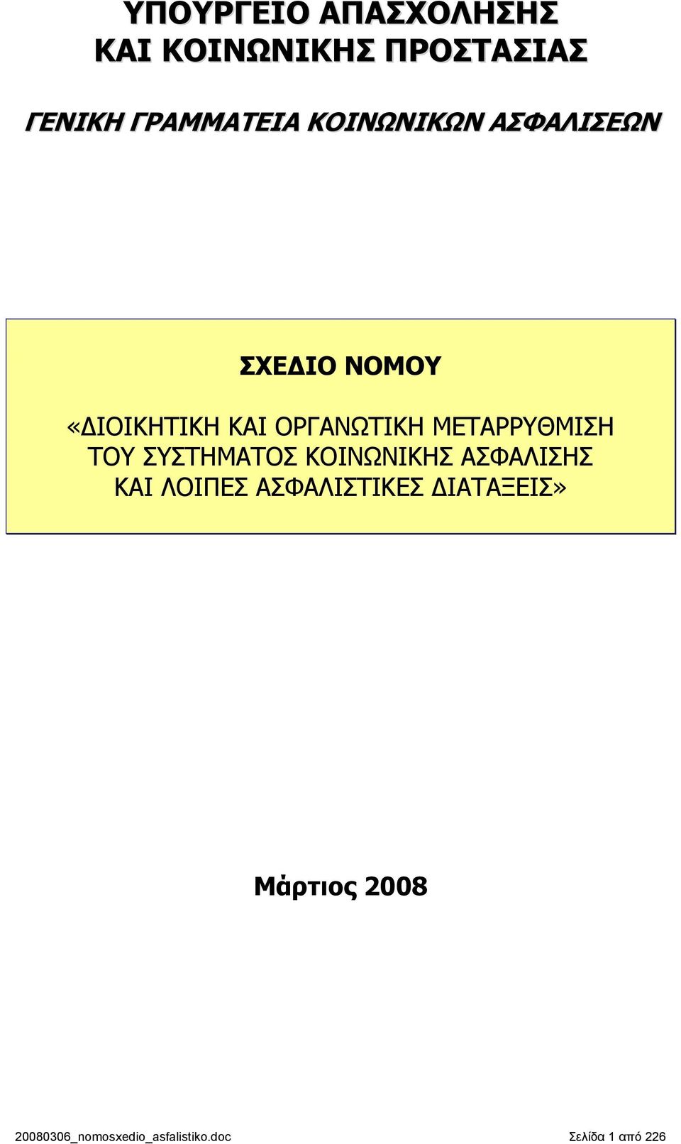 ΜΕΤΑΡΡΥΘΜΙΣΗ ΤΟΥ ΣΥΣΤΗΜΑΤΟΣ ΚΟΙΝΩΝΙΚΗΣ ΑΣΦΑΛΙΣΗΣ ΚΑΙ ΛΟΙΠΕΣ