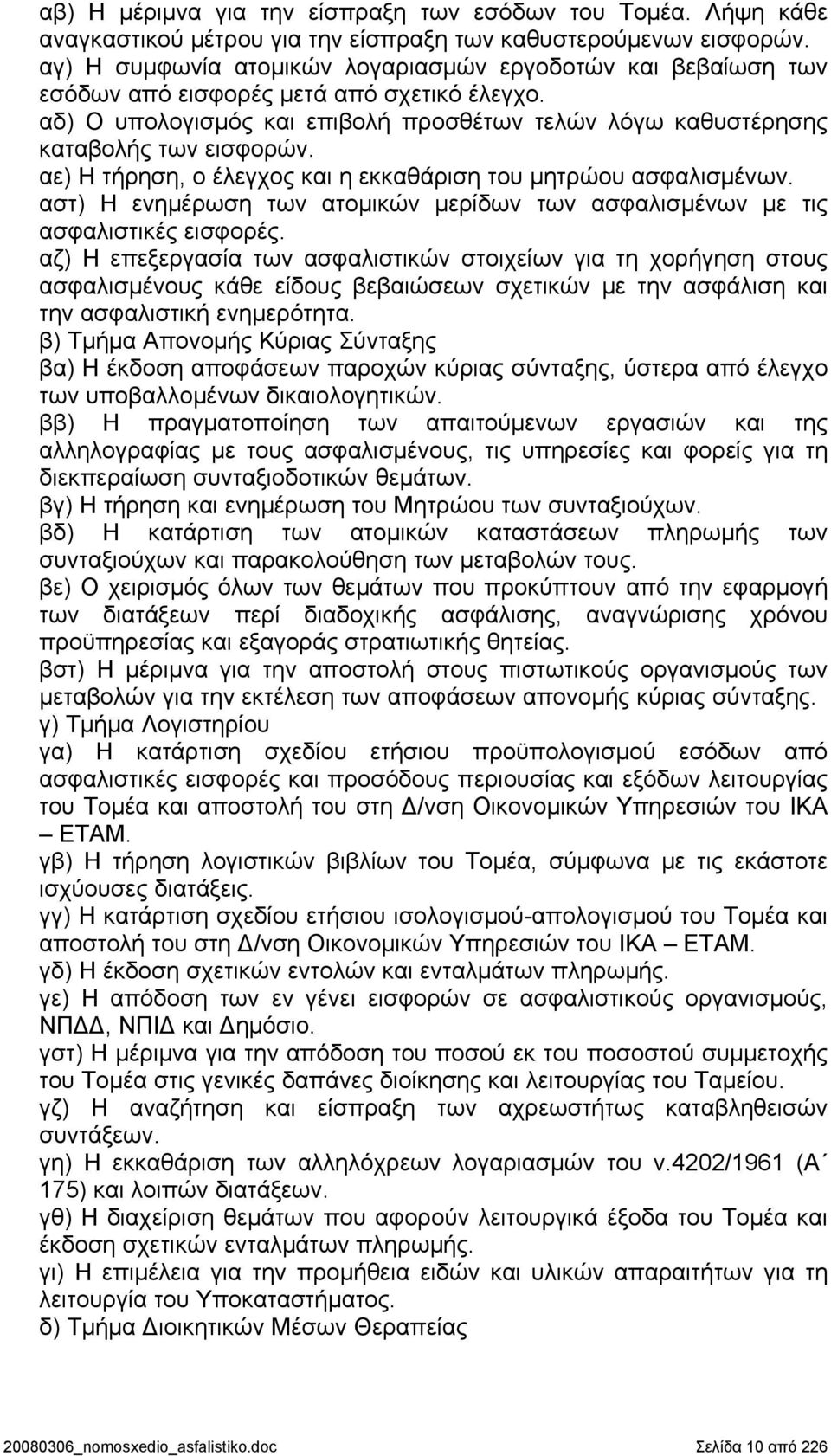 αε) Η τήρηση, ο έλεγχος και η εκκαθάριση του μητρώου ασφαλισμένων. αστ) Η ενημέρωση των ατομικών μερίδων των ασφαλισμένων με τις ασφαλιστικές εισφορές.