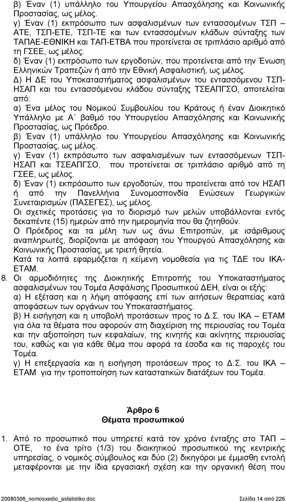 μέλος. δ) Έναν (1) εκπρόσωπο των εργοδοτών, που προτείνεται από την Ένωση Ελληνικών Τραπεζών ή από την Εθνική Ασφαλιστική, ως μέλος.