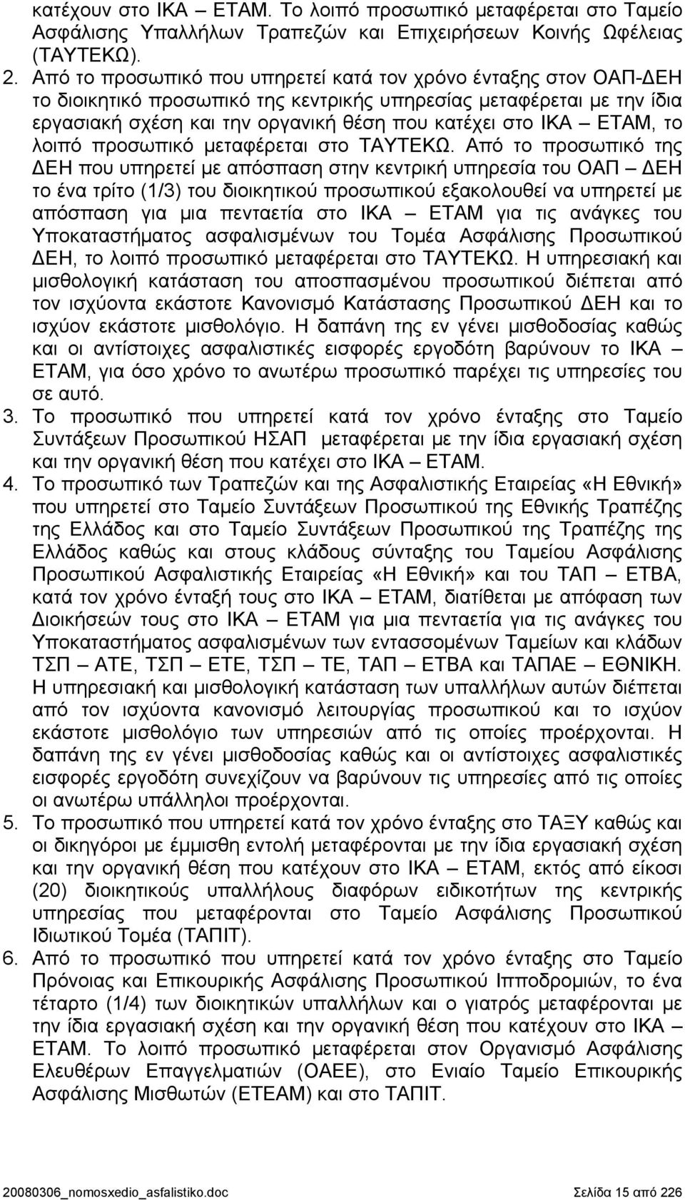 ΕΤΑΜ, το λοιπό προσωπικό μεταφέρεται στο ΤΑΥΤΕΚΩ.