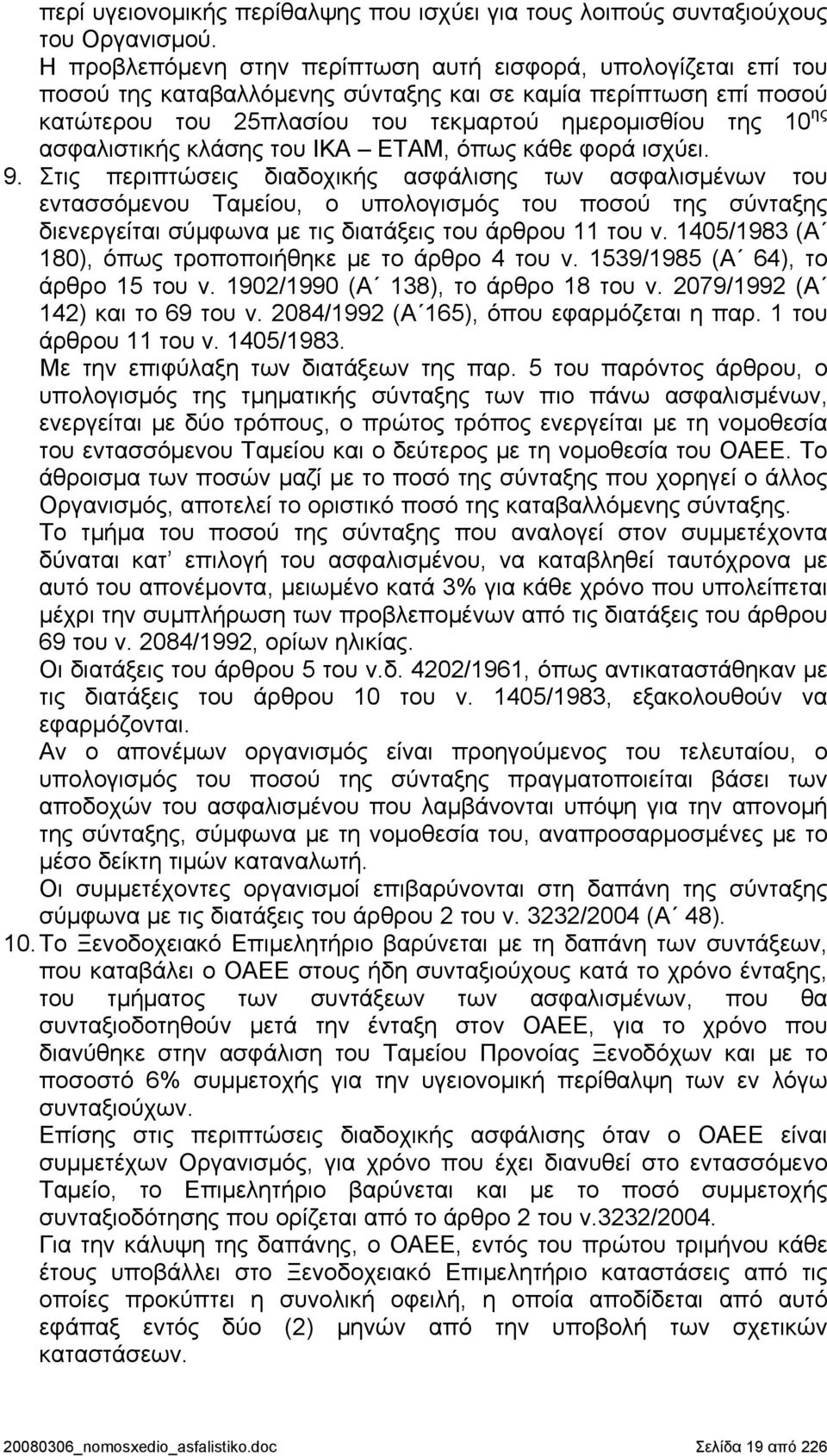 ασφαλιστικής κλάσης του ΙΚΑ ΕΤΑΜ, όπως κάθε φορά ισχύει. 9.