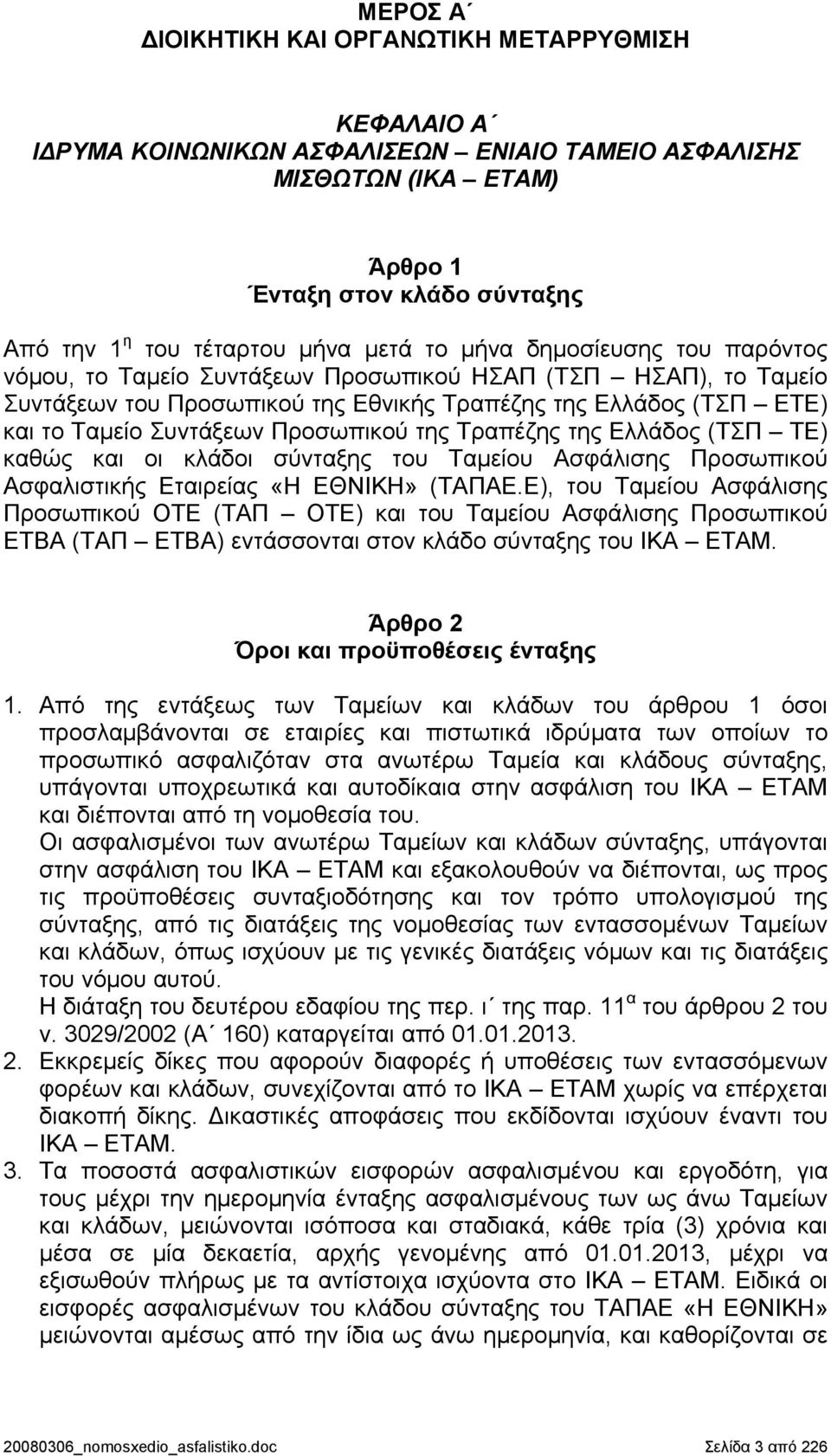 Προσωπικού της Τραπέζης της Ελλάδος (ΤΣΠ ΤΕ) καθώς και οι κλάδοι σύνταξης του Ταμείου Ασφάλισης Προσωπικού Ασφαλιστικής Εταιρείας «Η ΕΘΝΙΚΗ» (ΤΑΠΑΕ.