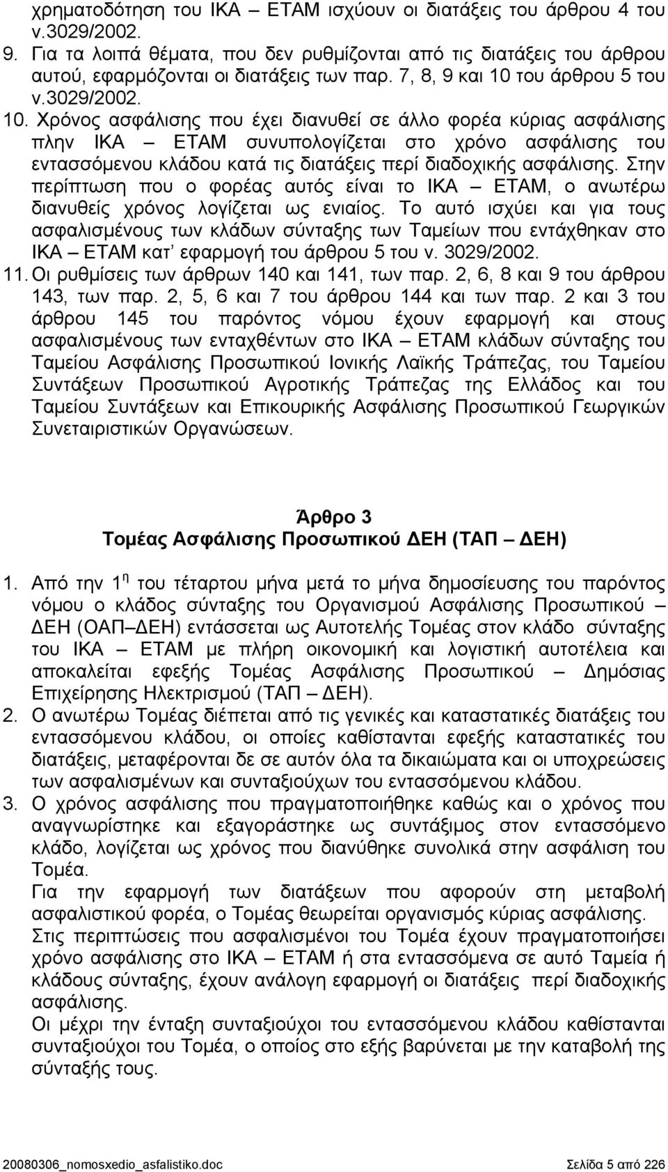 του άρθρου 5 του ν.3029/2002. 10.