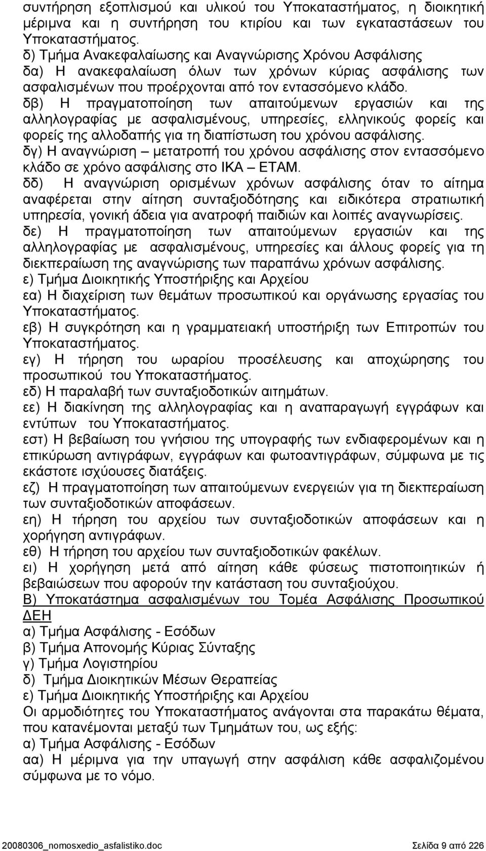 δβ) Η πραγματοποίηση των απαιτούμενων εργασιών και της αλληλογραφίας με ασφαλισμένους, υπηρεσίες, ελληνικούς φορείς και φορείς της αλλοδαπής για τη διαπίστωση του χρόνου ασφάλισης.