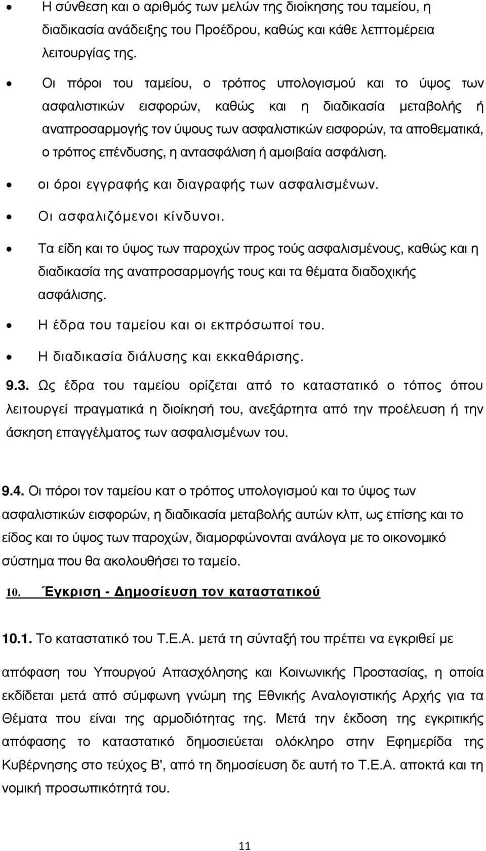 επένδυσης, η αντασφάλιση ή αµοιβαία ασφάλιση. οι όροι εγγραφής και διαγραφής των ασφαλισµένων. Οι ασφαλιζόµενοι κίνδυνοι.