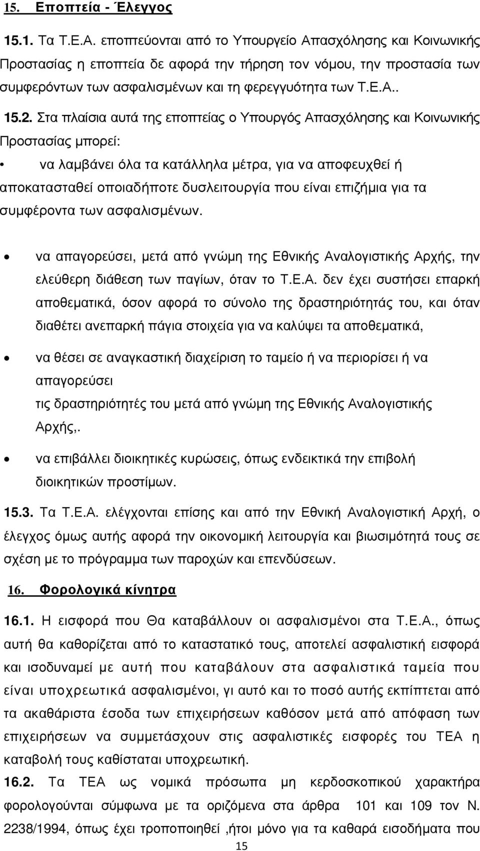 Στα πλαίσια αυτά της εποπτείας ο Υπουργός Απασχόλησης και Κοινωνικής Προστασίας µπορεί: να λαµβάνει όλα τα κατάλληλα µέτρα, για να αποφευχθεί ή αποκατασταθεί οποιαδήποτε δυσλειτουργία που είναι