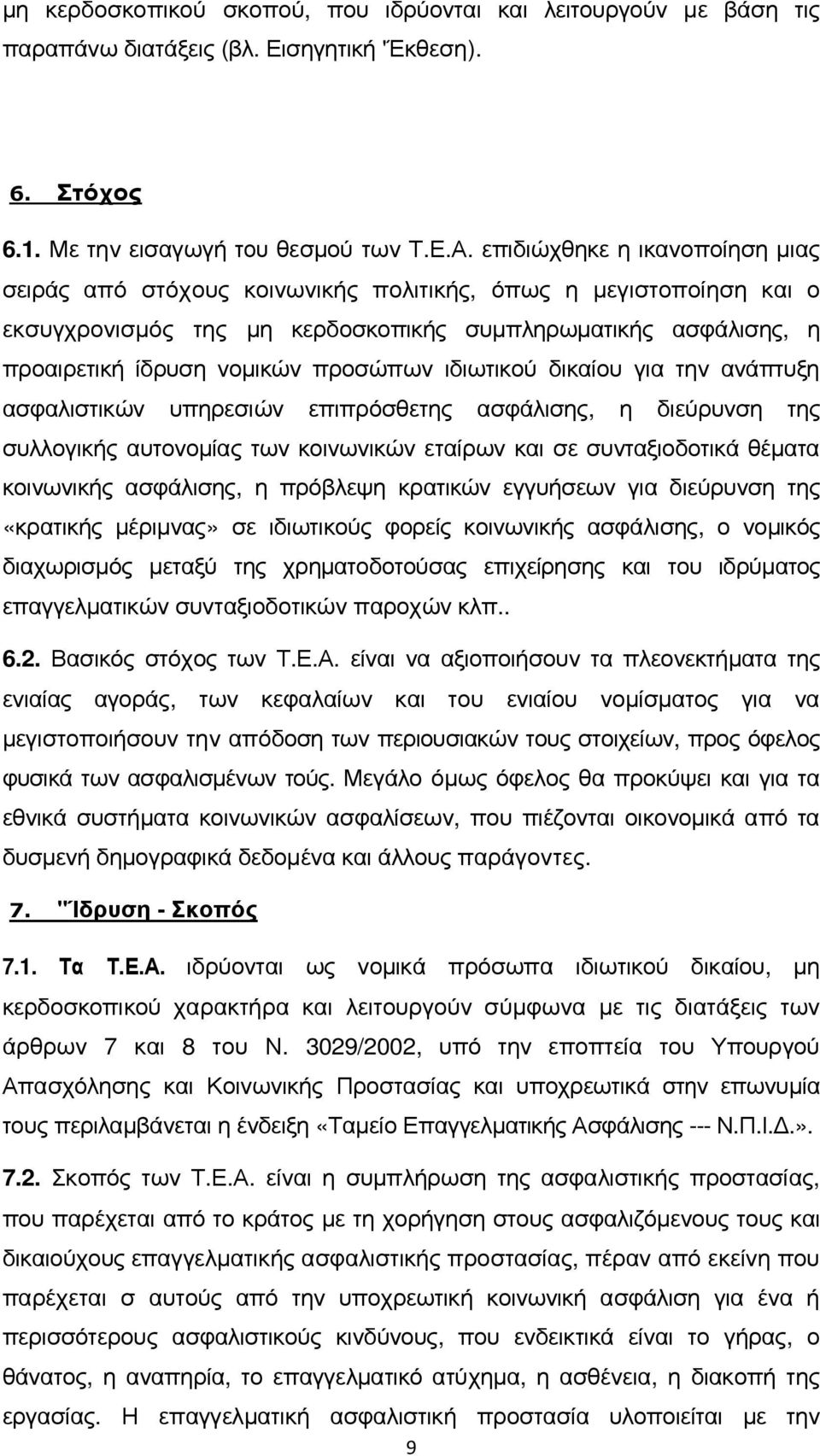 ιδιωτικού δικαίου για την ανάπτυξη ασφαλιστικών υπηρεσιών επιπρόσθετης ασφάλισης, η διεύρυνση της συλλογικής αυτονοµίας των κοινωνικών εταίρων και σε συνταξιοδοτικά θέµατα κοινωνικής ασφάλισης, η