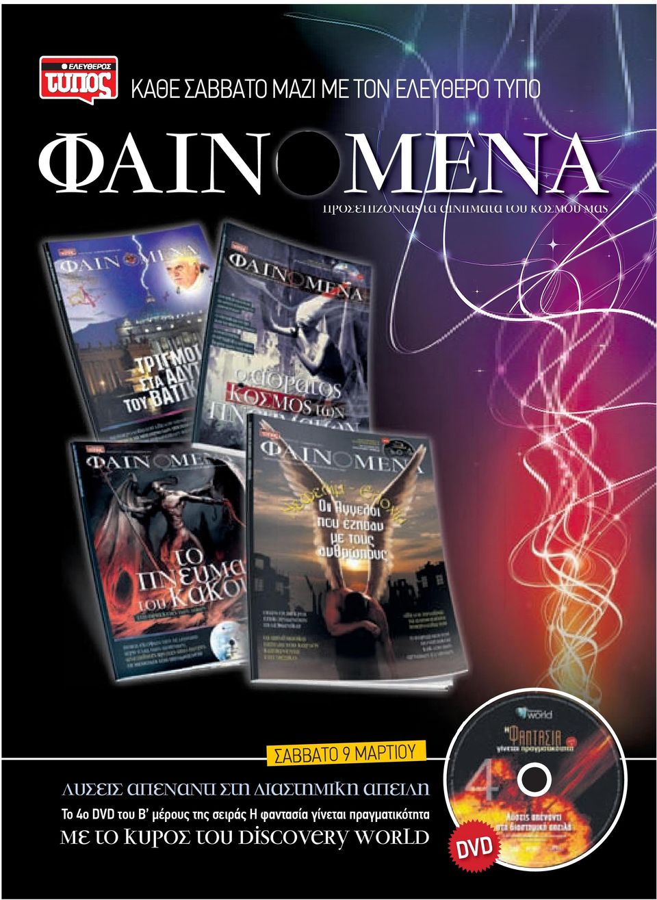 στη διαστηµικη απειλη Το 4ο DVD του Β µέρους της σειράς Η