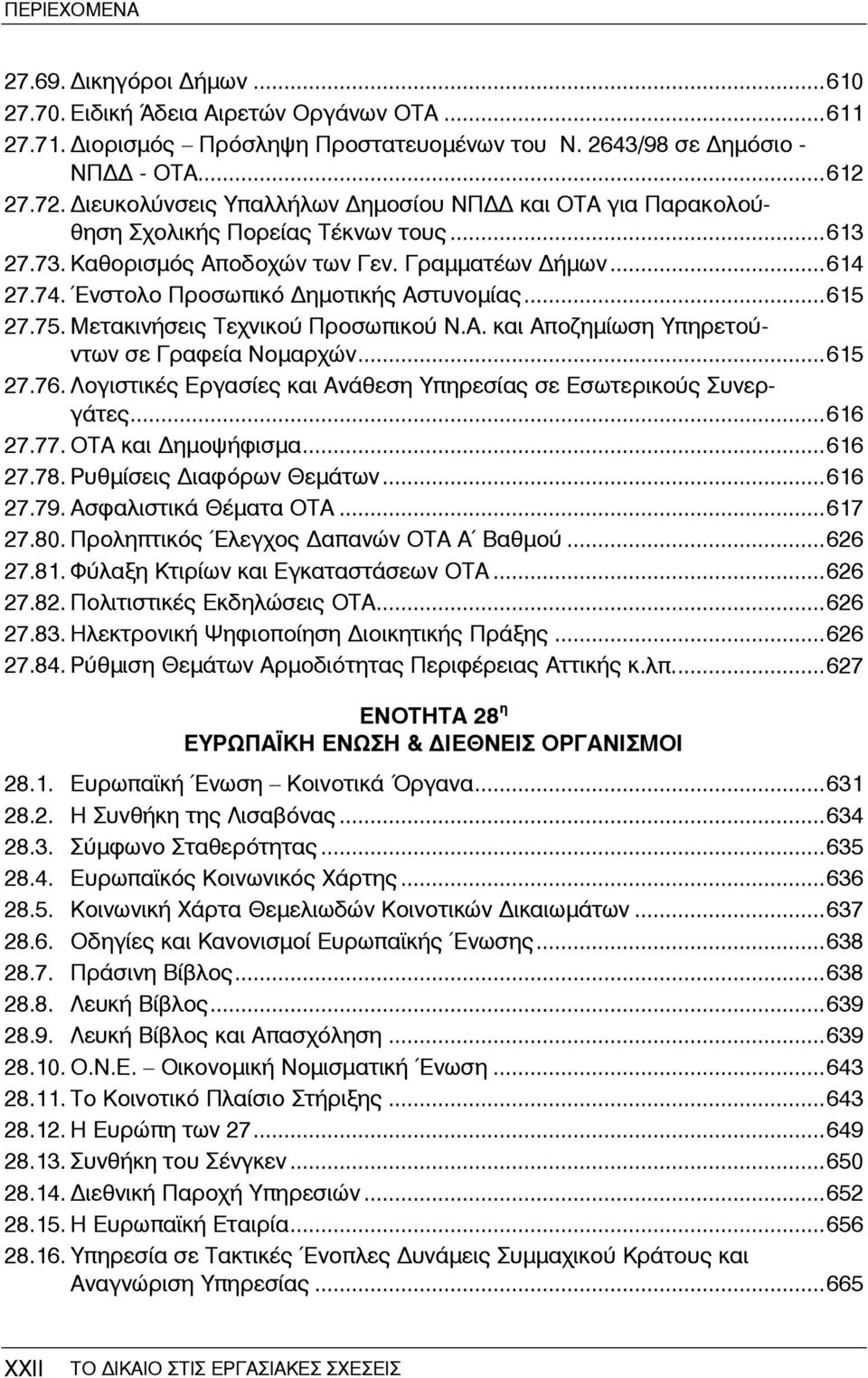 ..615 27.75. Μετακινήσεις Τεχνικού Προσωπικού Ν.Α. και Αποζημίωση Υπηρετούντων σε Γραφεία Νομαρχών...615 27.76. Λογιστικές Εργασίες και Ανάθεση Υπηρεσίας σε Εσωτερικούς Συνεργάτες...616 27.77.