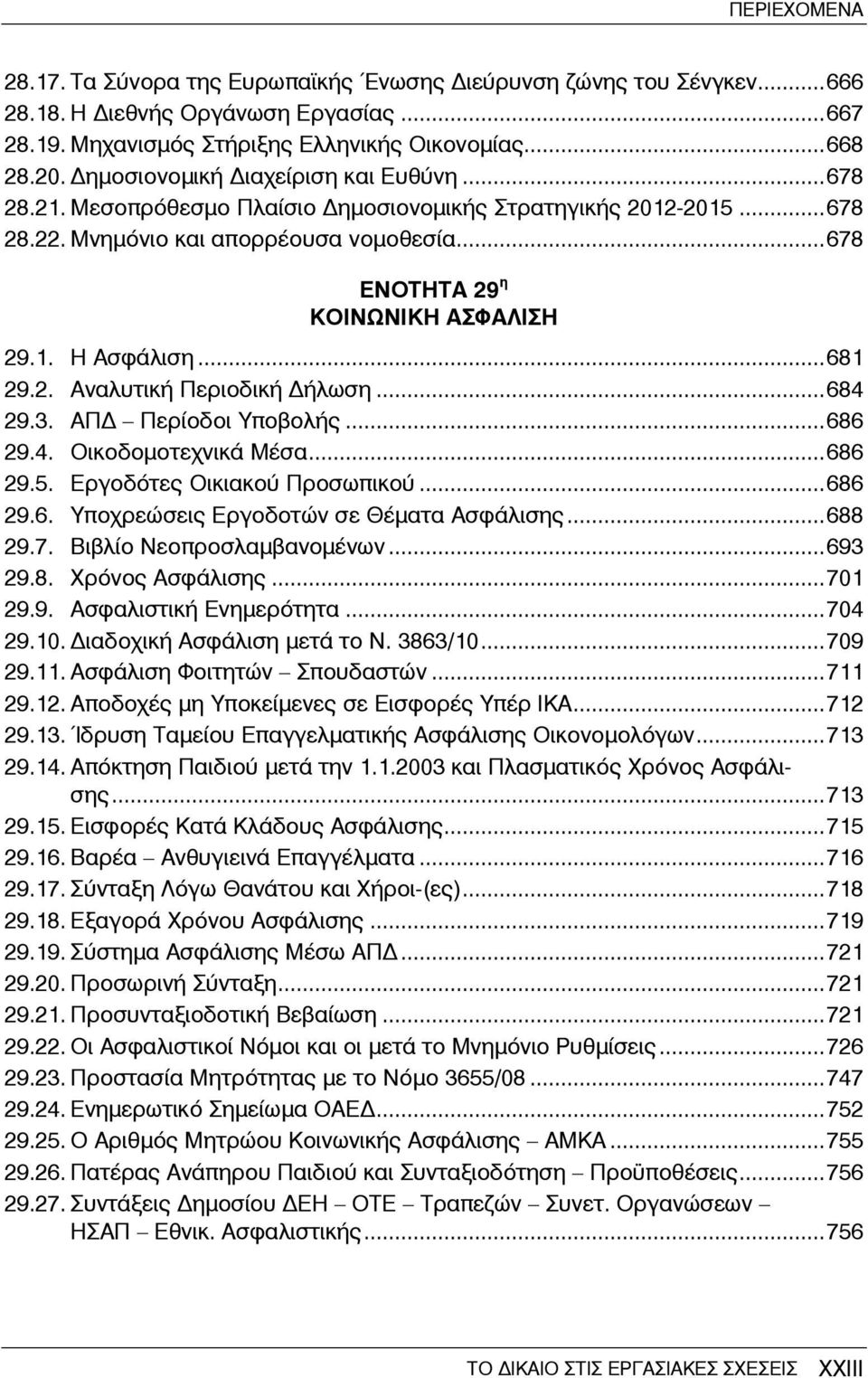 ..681 29.2. Αναλυτική Περιοδική ήλωση...684 29.3. ΑΠ Περίοδοι Υποβολής...686 29.4. Οικοδομοτεχνικά Μέσα...686 29.5. Εργοδότες Οικιακού Προσωπικού...686 29.6. Υποχρεώσεις Εργοδοτών σε Θέματα Ασφάλισης.