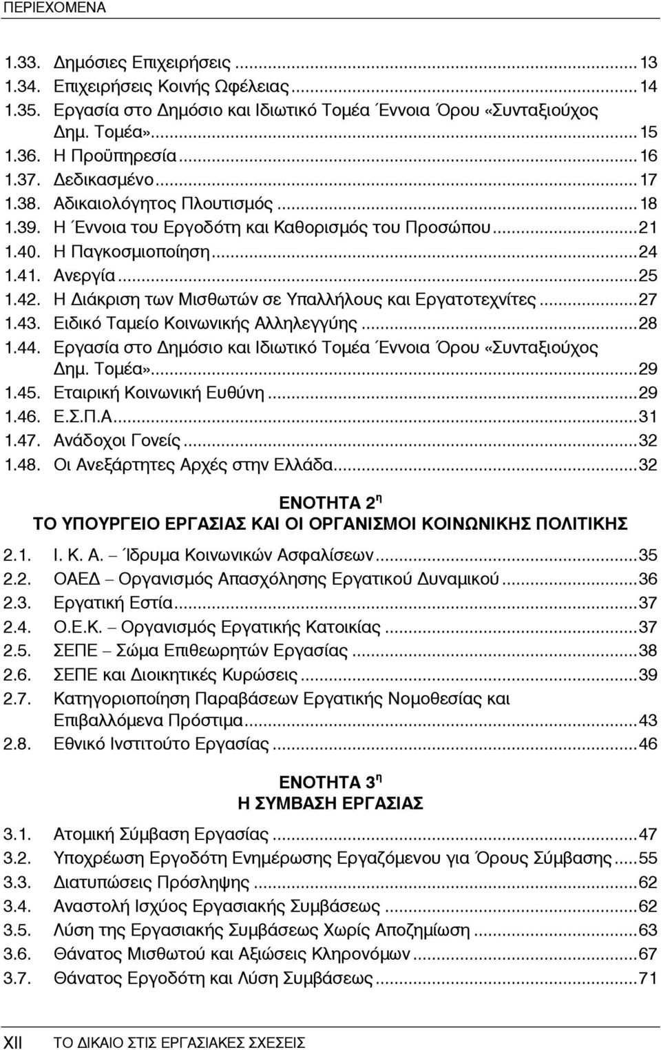 Η ιάκριση των Μισθωτών σε Υπαλλήλους και Εργατοτεχνίτες...27 1.43. Ειδικό Ταμείο Κοινωνικής Αλληλεγγύης...28 1.44. Εργασία στο ημόσιο και Ιδιωτικό Τομέα Έννοια Όρου «Συνταξιούχος ημ. Τομέα»...29 1.45.