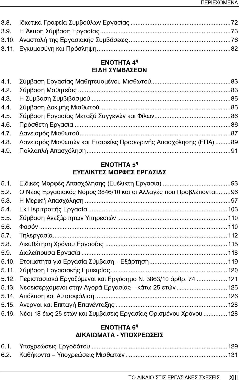 ανεισμός Μισθωτού...87 4.8. ανεισμός Μισθωτών και Εταιρείες Προσωρινής Απασχόλησης (ΕΠΑ)...89 4.9. Πολλαπλή Απασχόληση...91 ΕΝΟΤΗΤΑ 5 η ΕΥΕΛΙΚΤΕΣ ΜΟΡΦΕΣ ΕΡΓΑΣΙΑΣ 5.1. Ειδικές Μορφές Απασχόλησης (Ευέλικτη Εργασία).