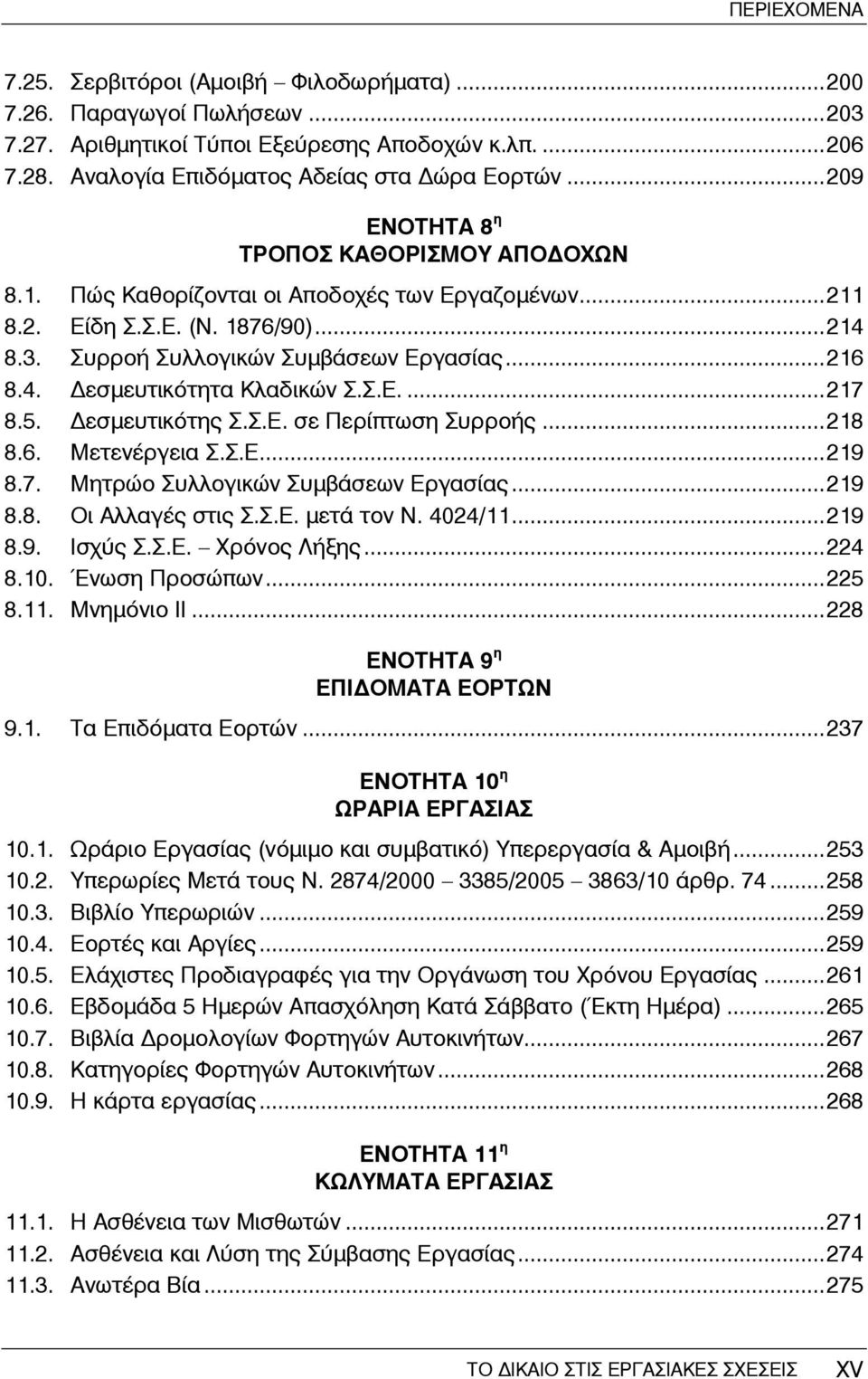 Σ.Ε....217 8.5. εσμευτικότης Σ.Σ.Ε. σε Περίπτωση Συρροής...218 8.6. Μετενέργεια Σ.Σ.Ε...219 8.7. Μητρώο Συλλογικών Συμβάσεων Εργασίας...219 8.8. Οι Αλλαγές στις Σ.Σ.Ε. μετά τον Ν. 4024/11...219 8.9. Ισχύς Σ.