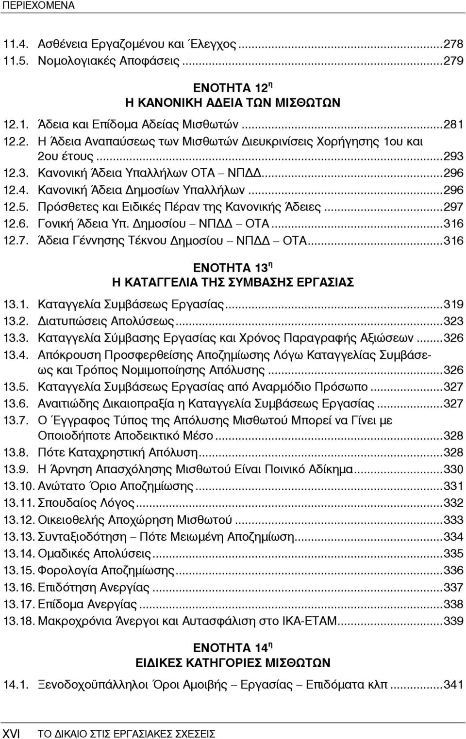 ..316 12.7. Άδεια Γέννησης Τέκνου ημοσίου ΝΠ ΟΤΑ...316 ΕΝΟΤΗΤΑ 13 η Η ΚΑΤΑΓΓΕΛΙΑ ΤΗΣ ΣΥΜΒΑΣΗΣ ΕΡΓΑΣΙΑΣ 13.1. Καταγγελία Συμβάσεως Εργασίας...319 13.2. ιατυπώσεις Απολύσεως...323 13.3. Καταγγελία Σύμβασης Εργασίας και Χρόνος Παραγραφής Αξιώσεων.